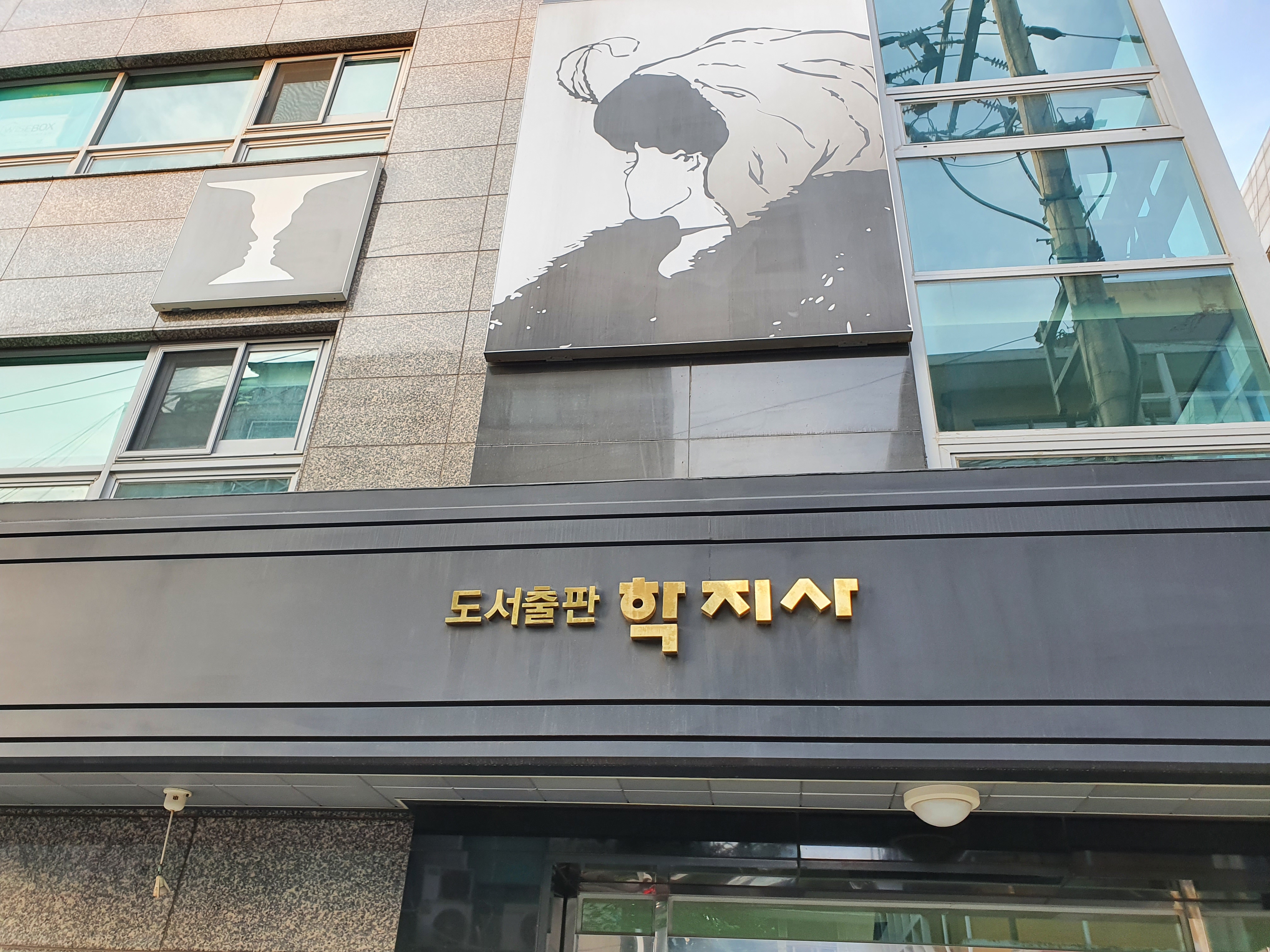학지사