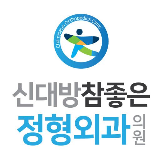 신대방참좋은정형외과의원 대표 이미지