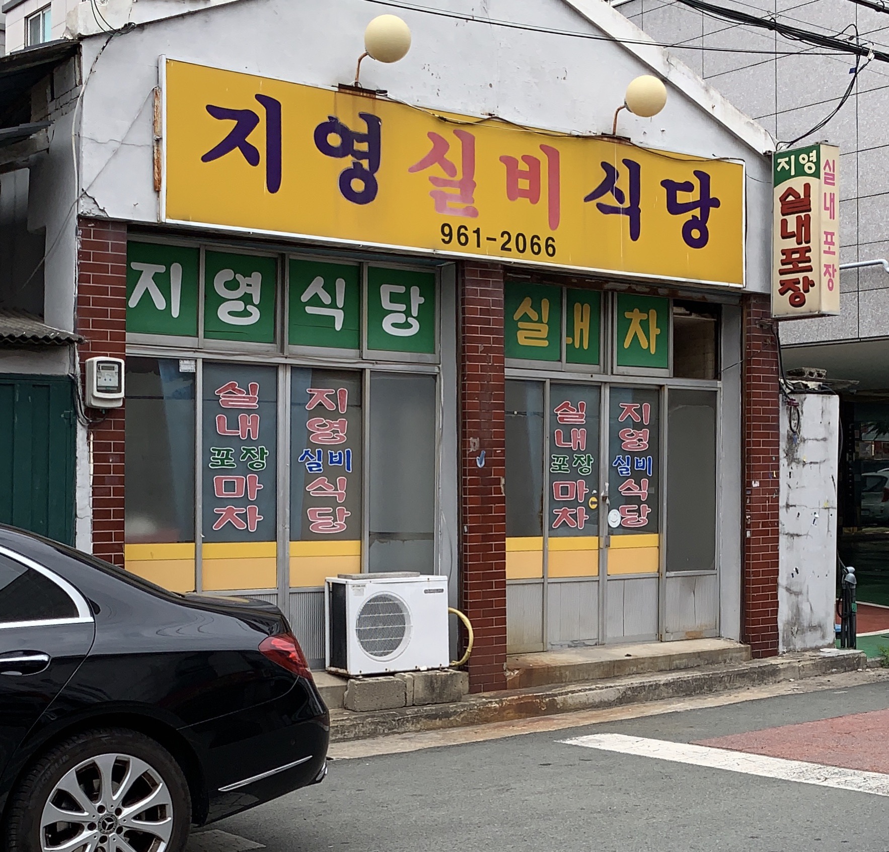 지영실비식당