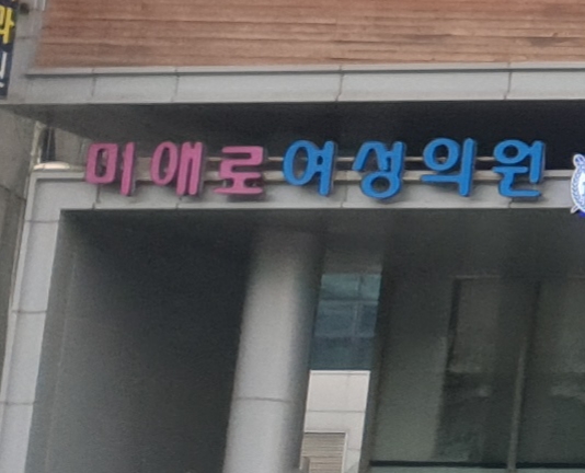 미애로여성의원 강동