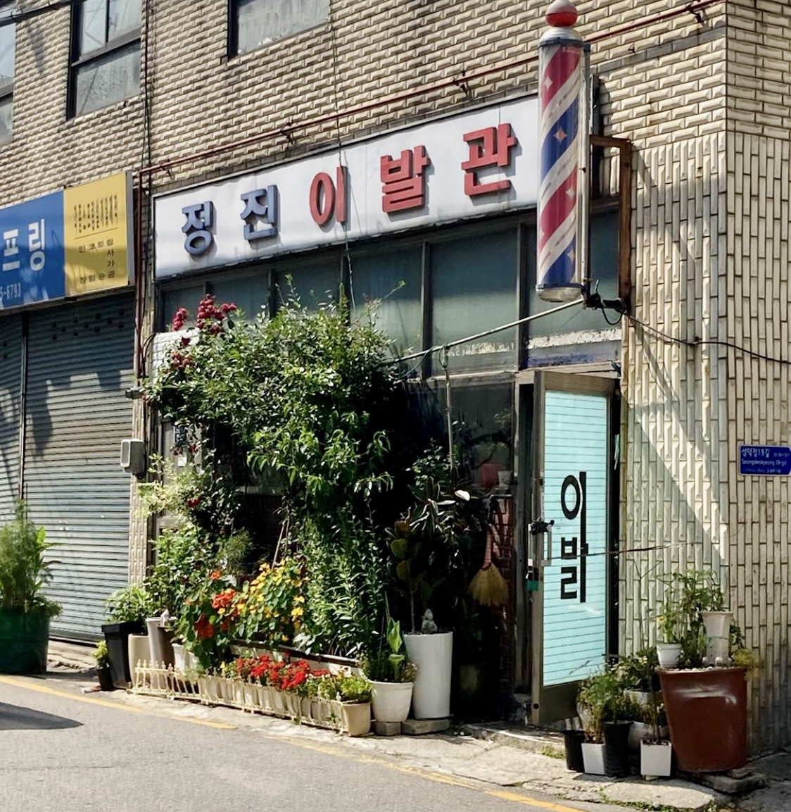 정진이발관