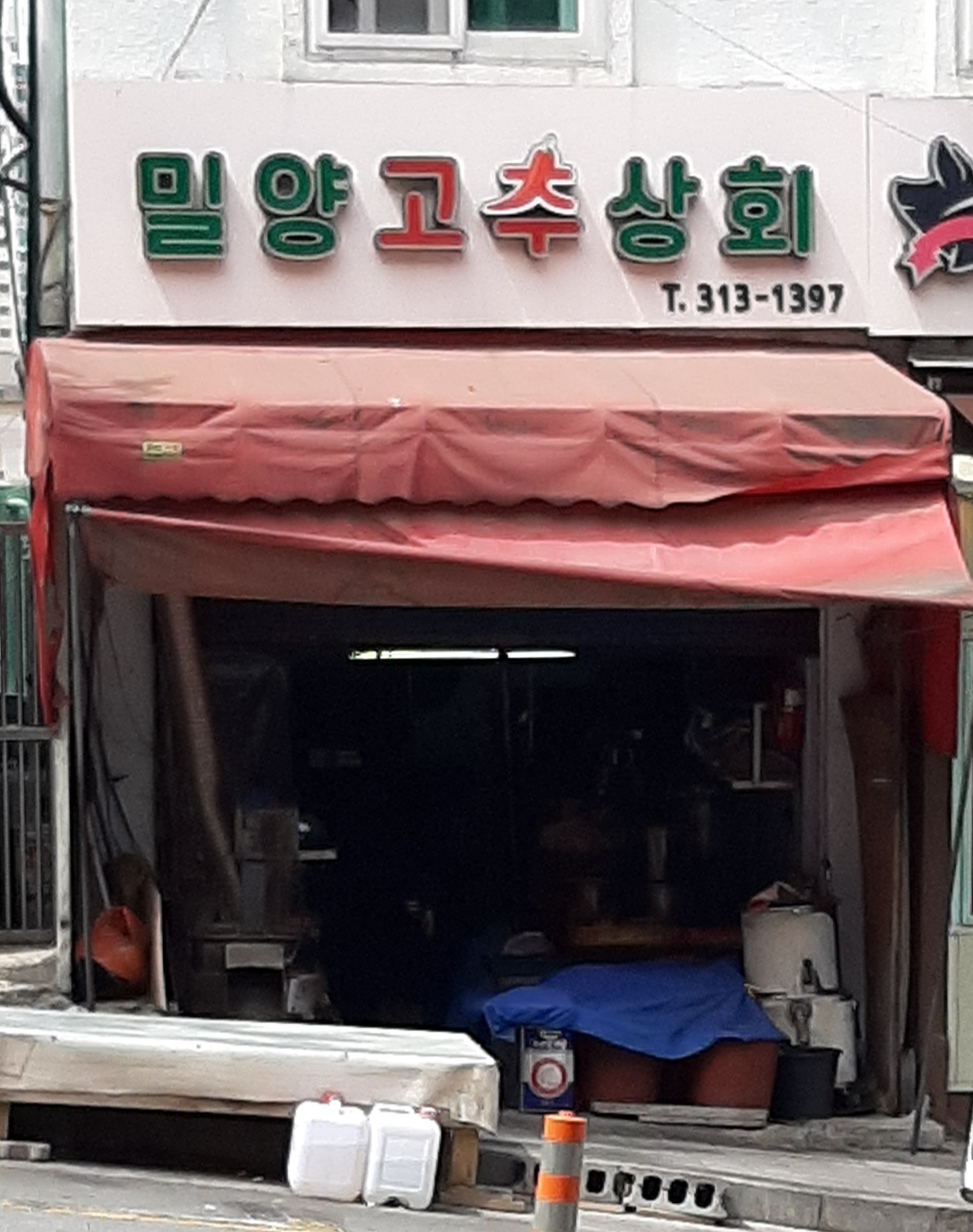 밀양고추상회