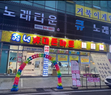 청년휴대폰마트
