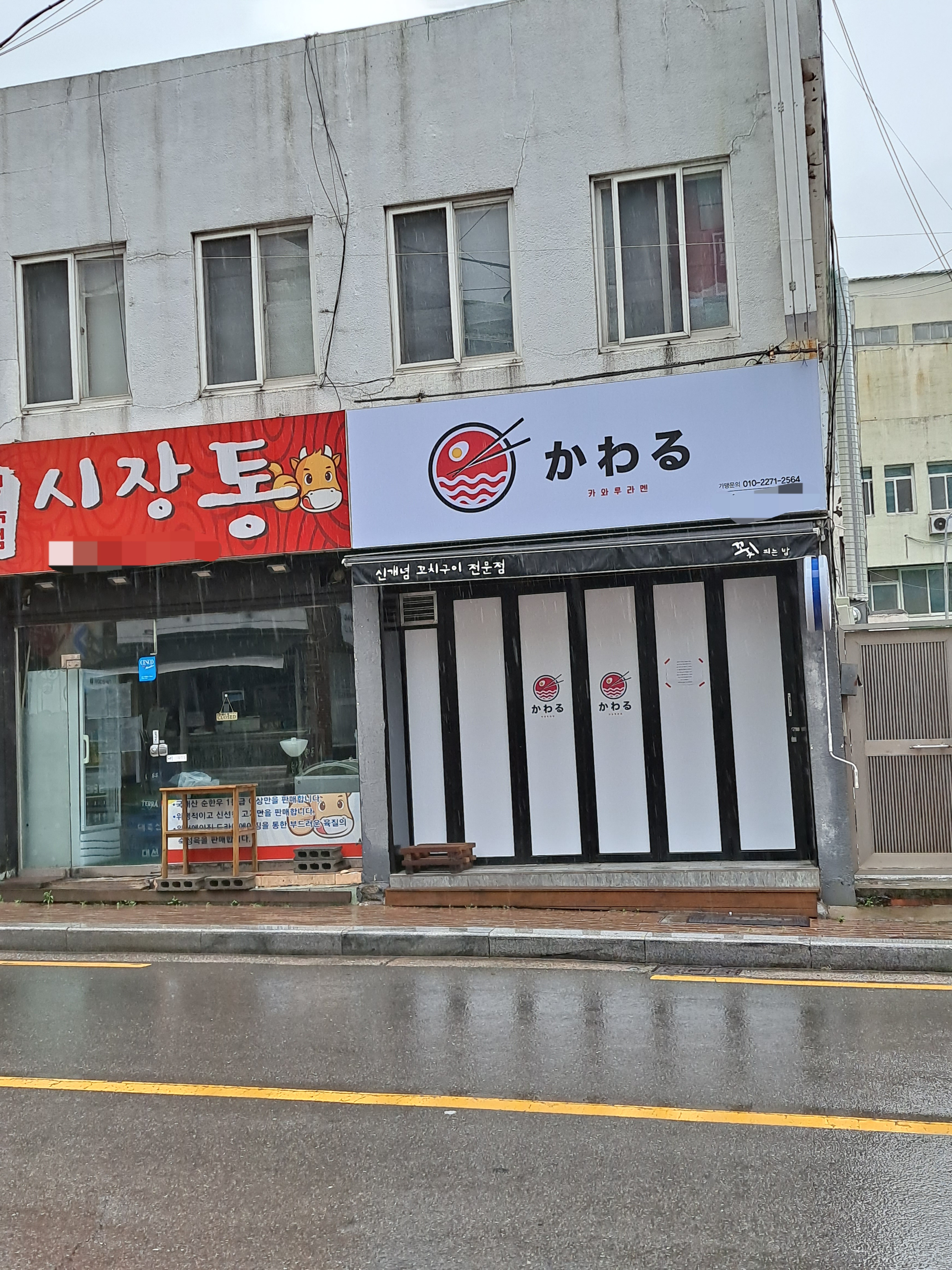 카와루라멘