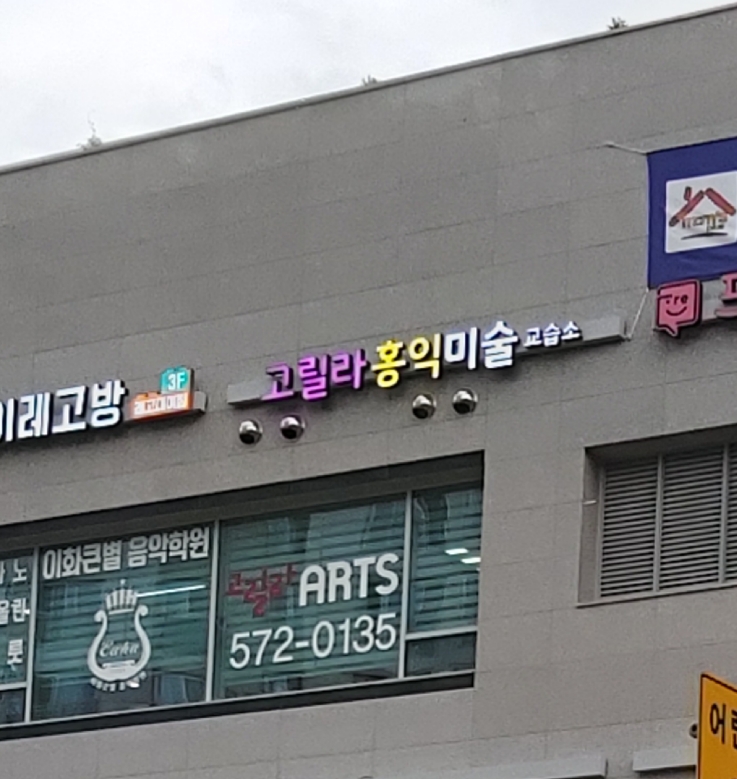 고릴라 홍익미술교습소