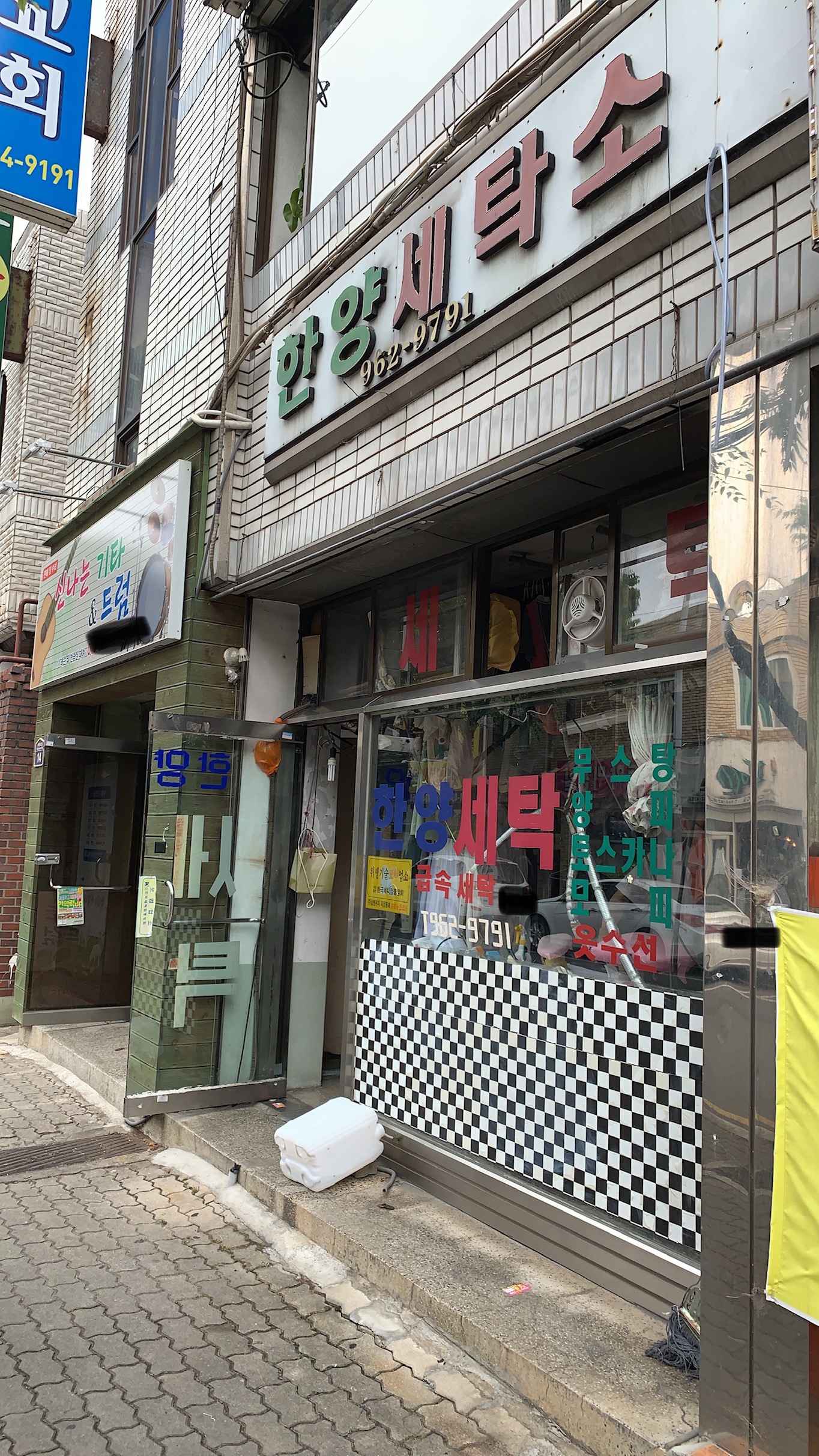 한양세탁소