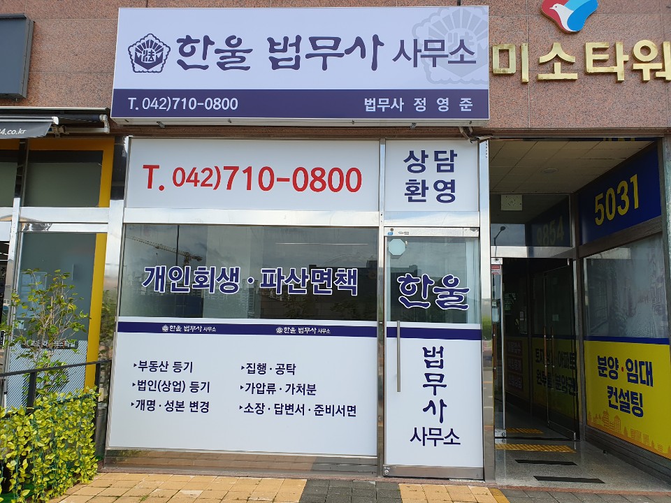 한울법무사사무소
