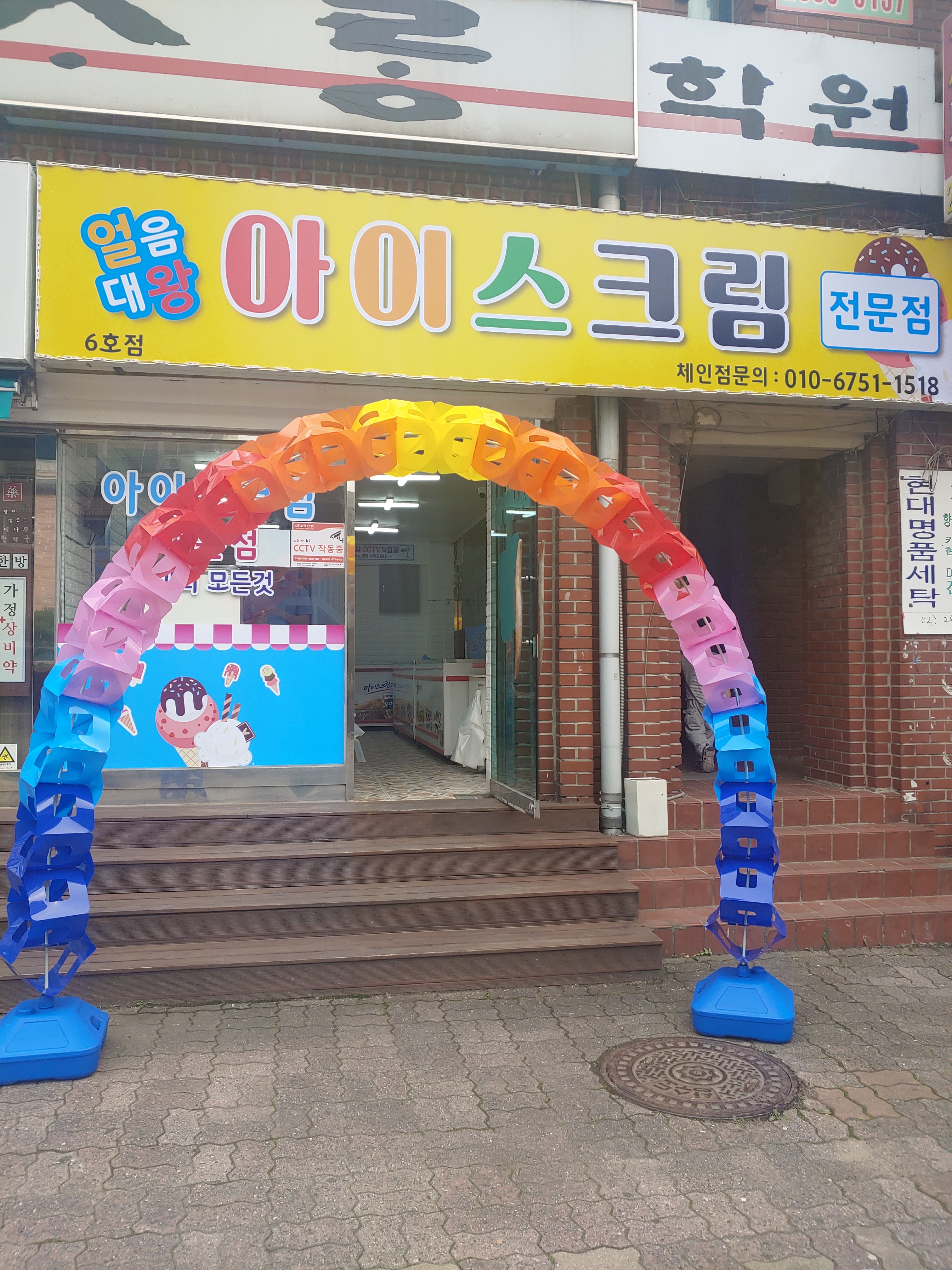 얼음대왕아이스크림 6호점