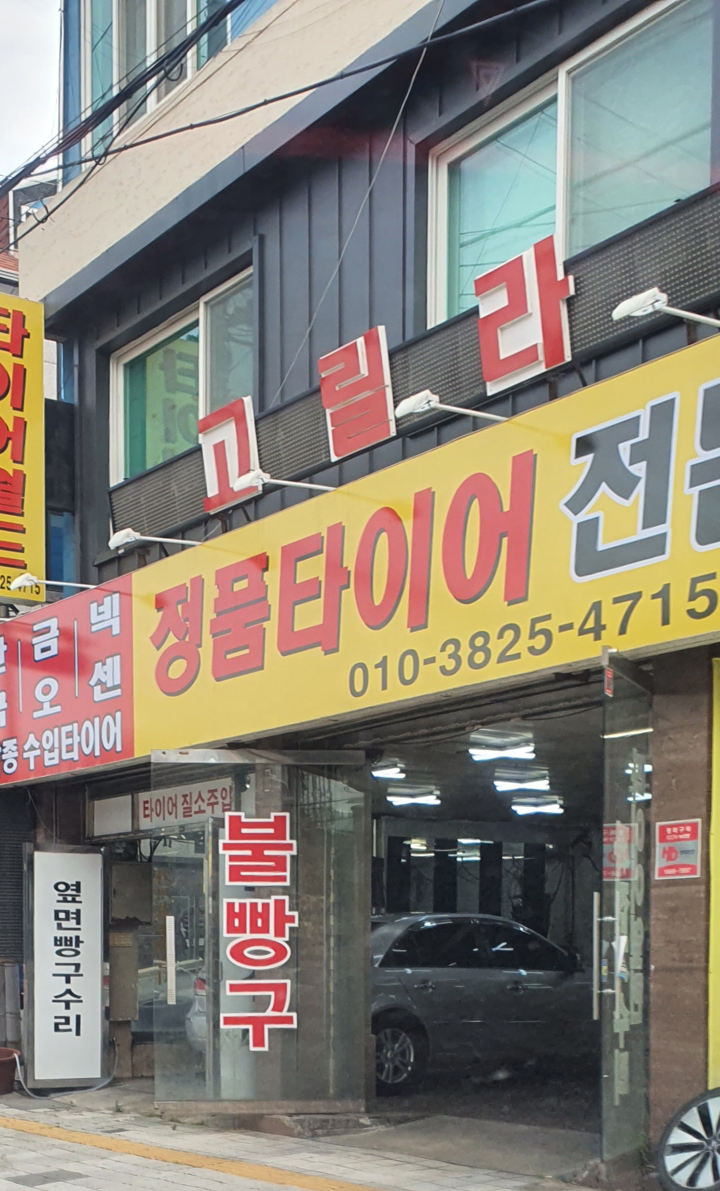 고릴라 정품타이어 전문매장