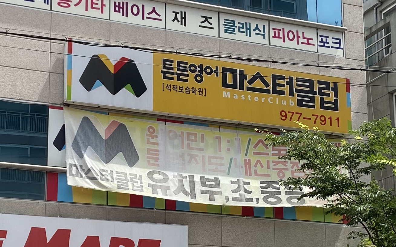 튼튼영어마스터클럽 석적학원