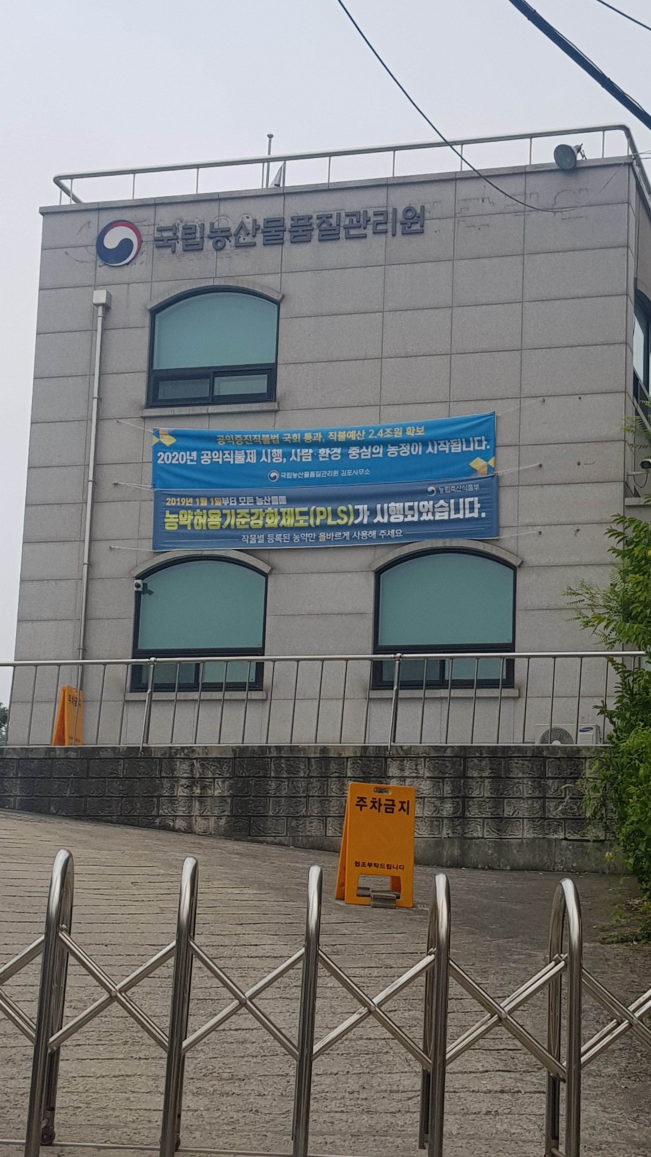 국립농산물품질관리원 경기지원 김포사무소