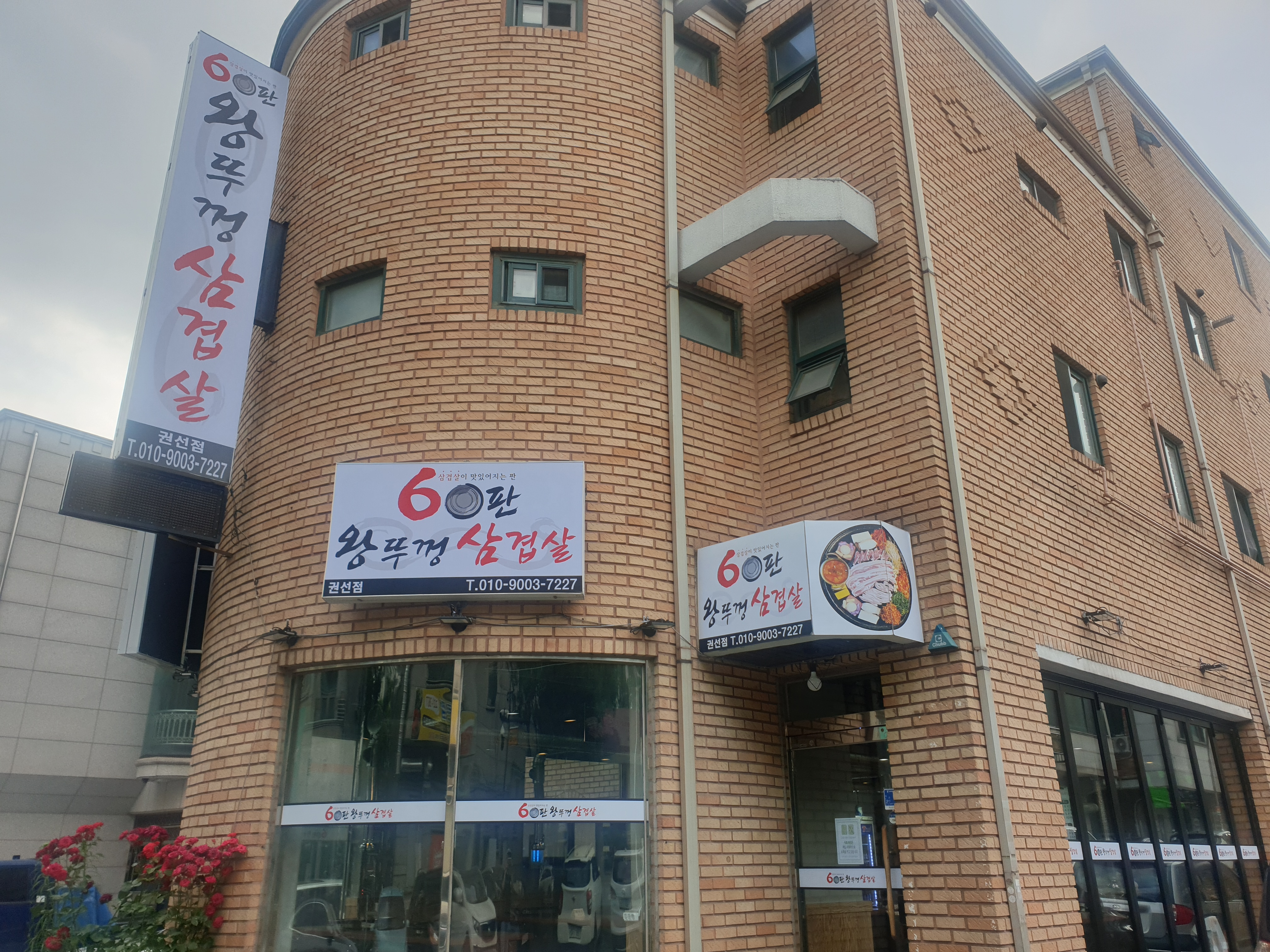 60판왕뚜껑삼겹살 권선점