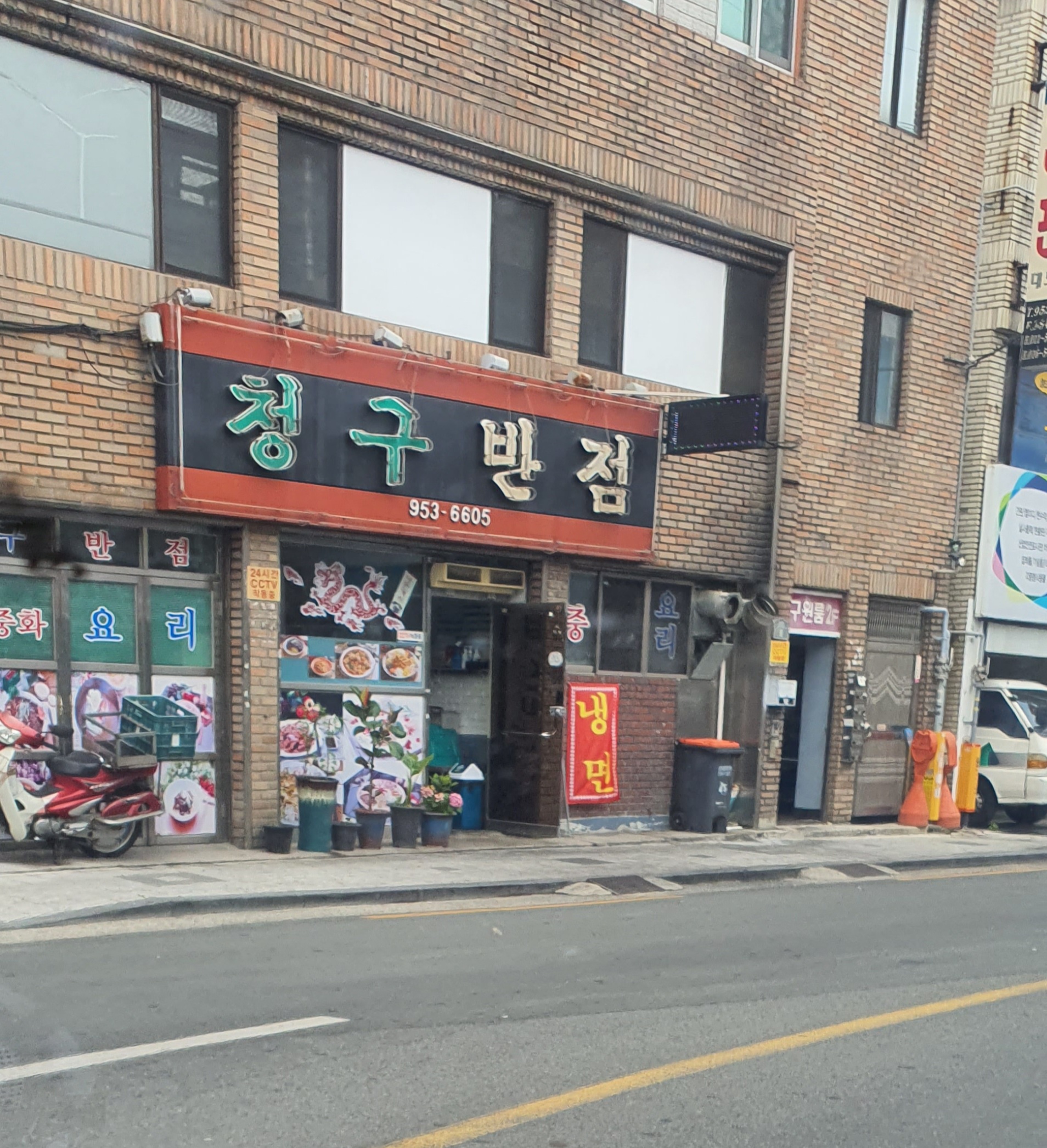 청구반점
