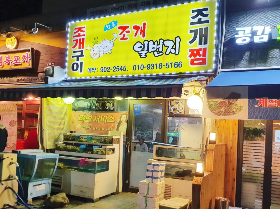 조개일번지