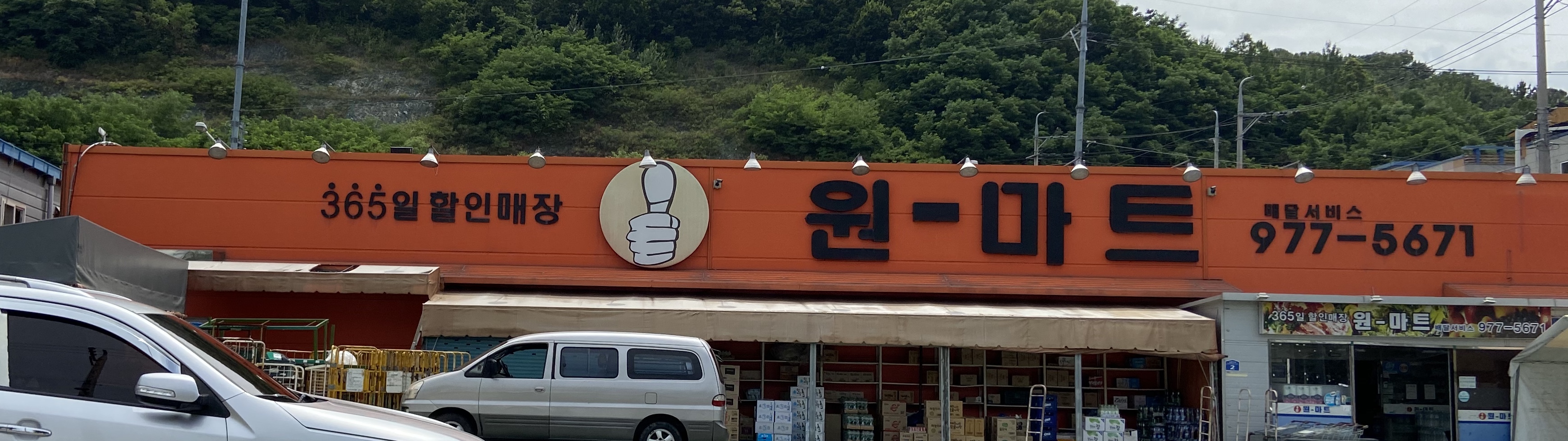 원마트