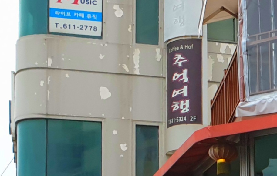 추억여행