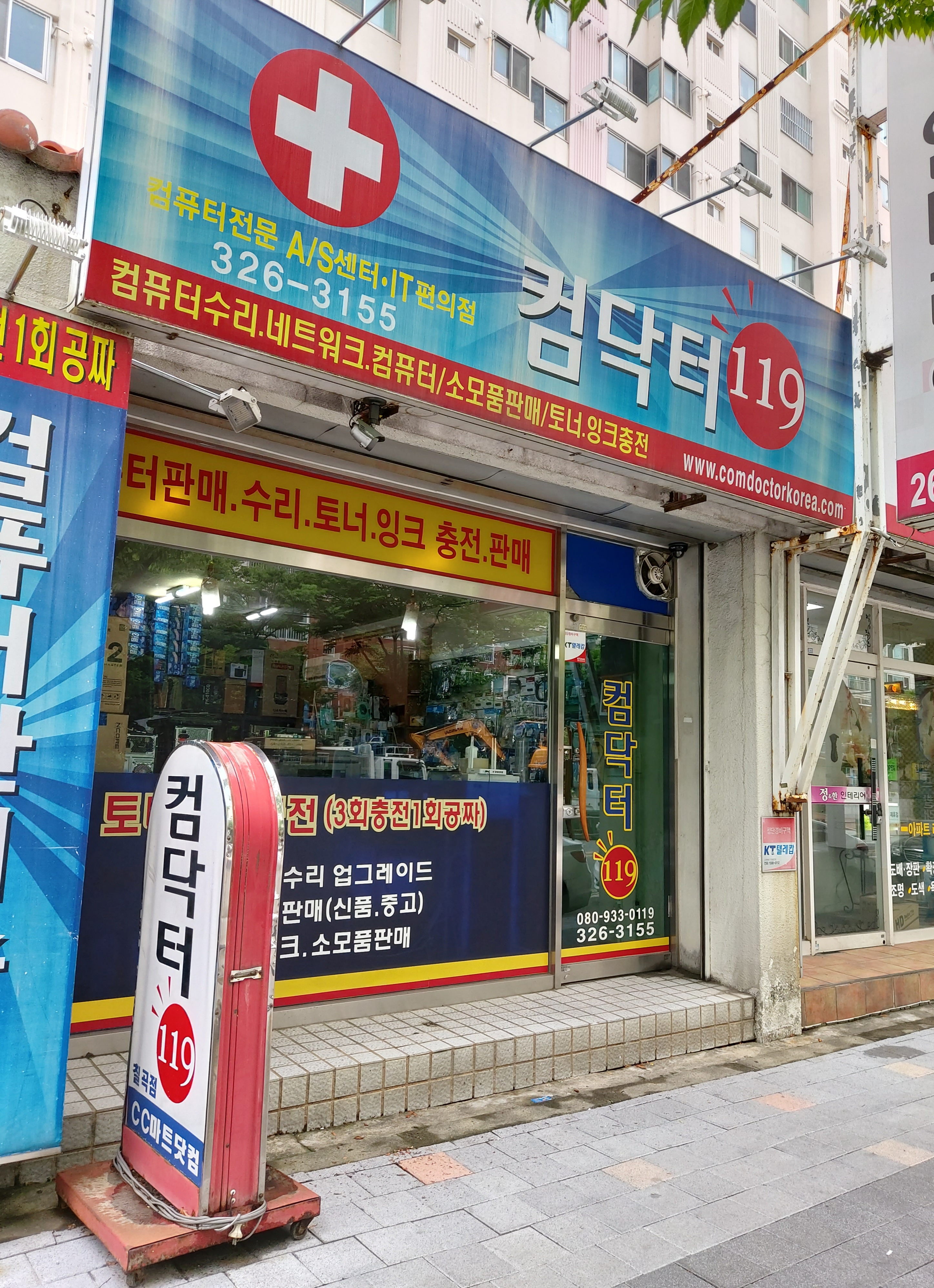 컴닥터119