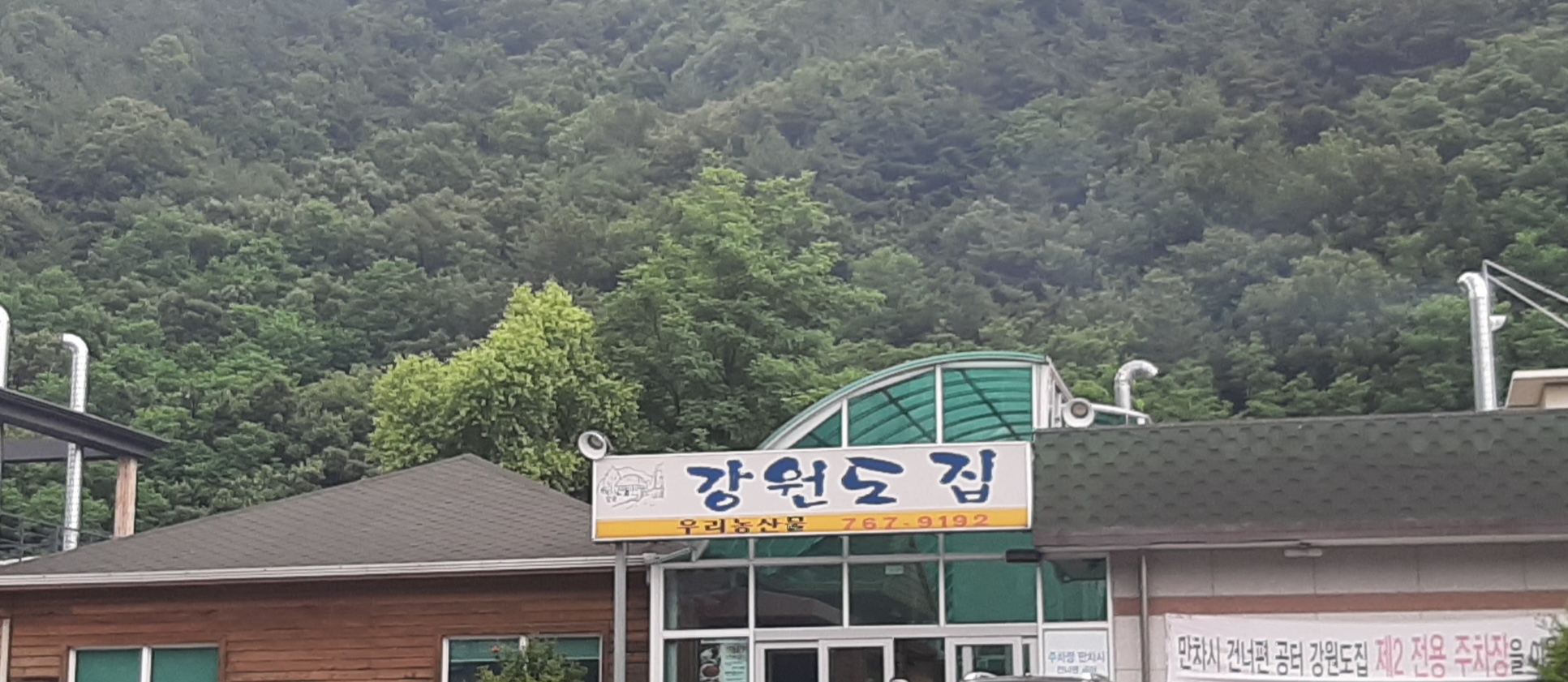 강원도집