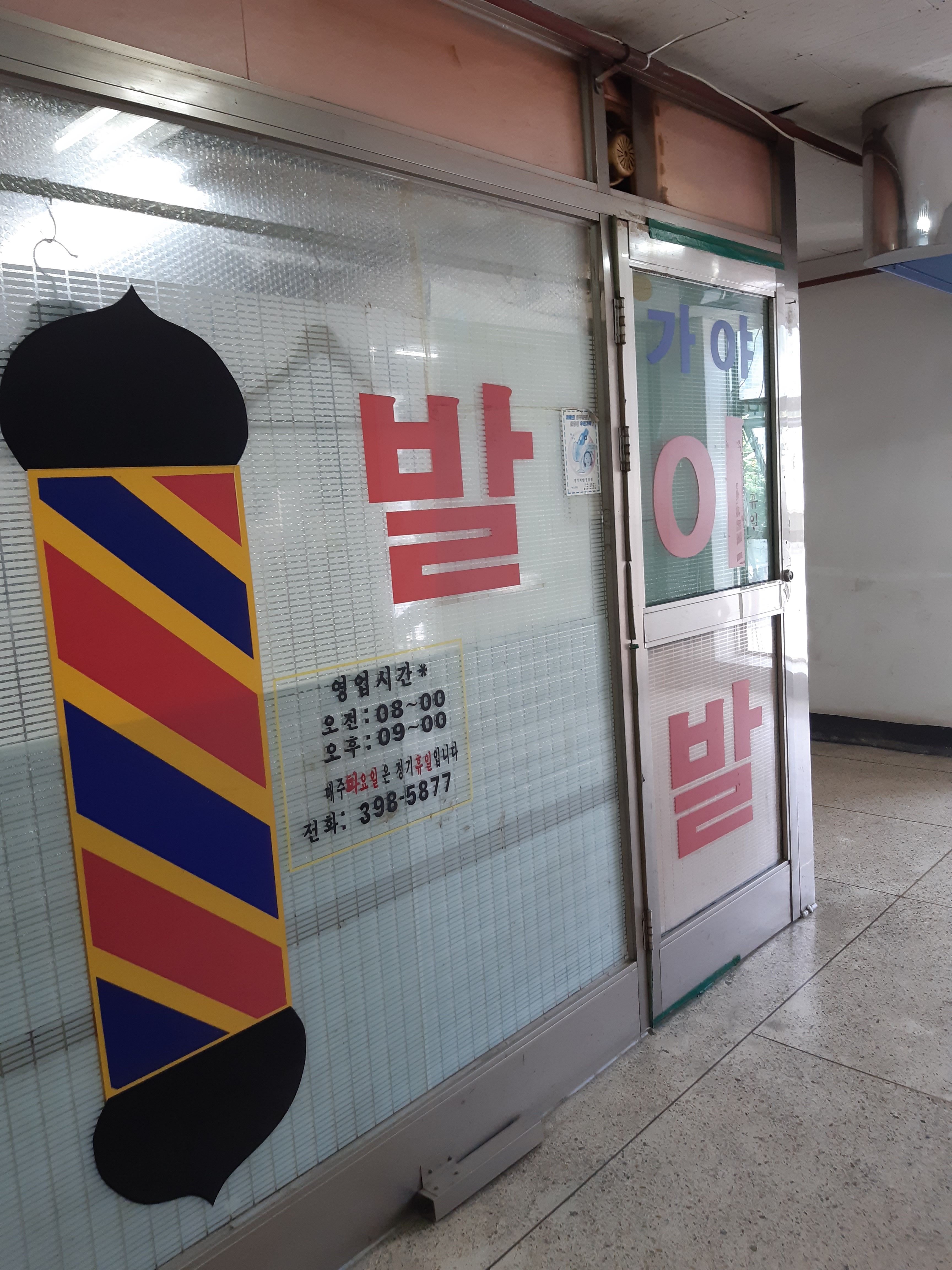 가야이발관