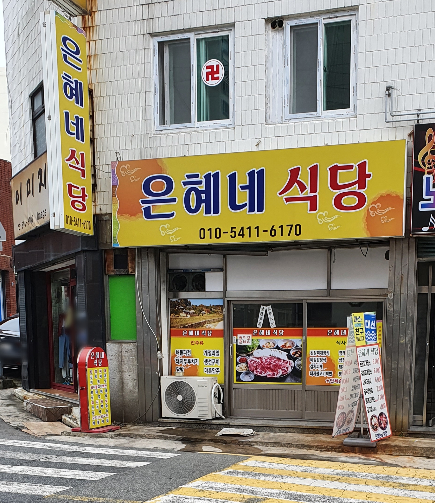 은혜네식당