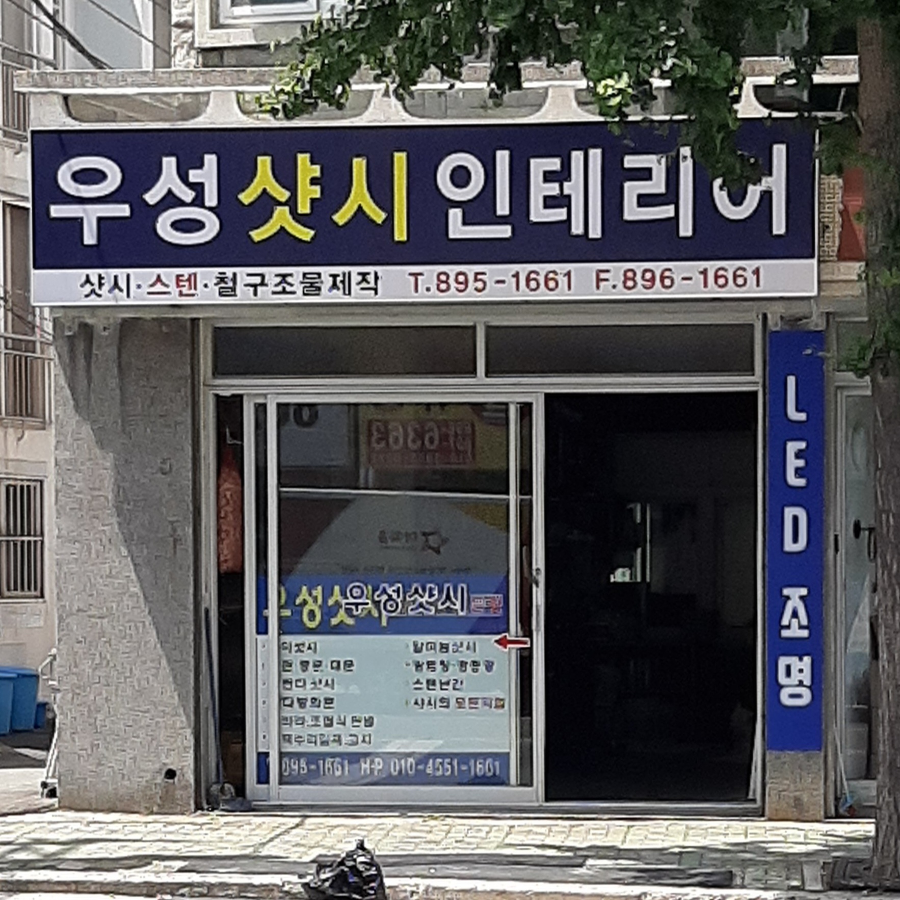 우성샷시인테리어