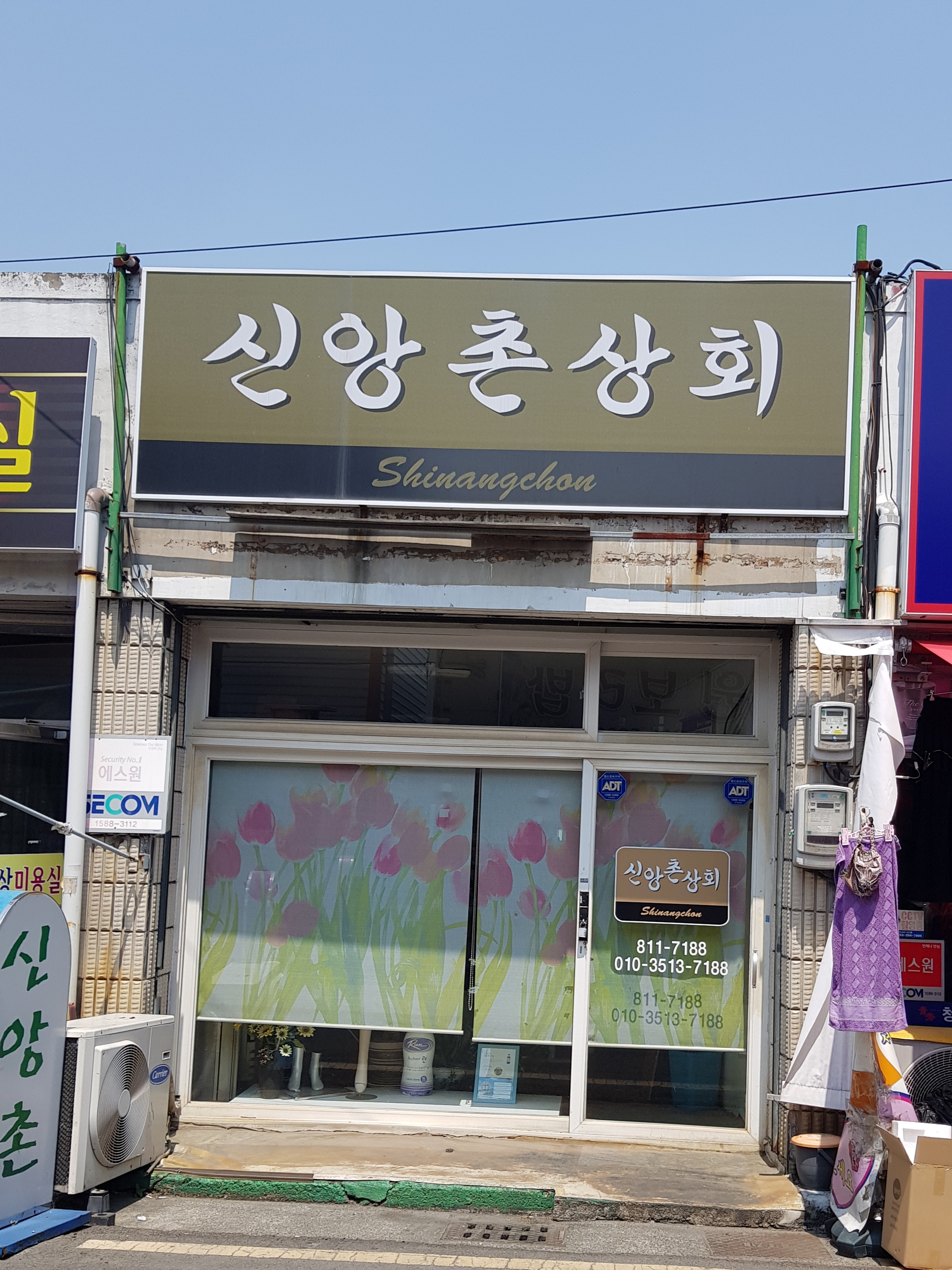 신앙촌상회 삼북동점