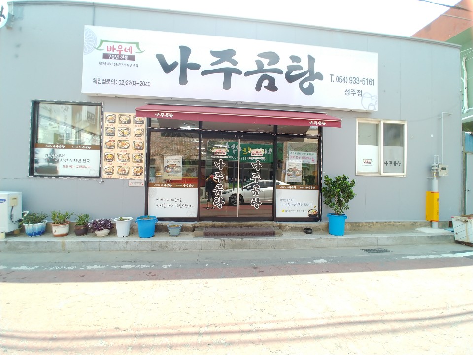 바우네나주곰탕 성주점