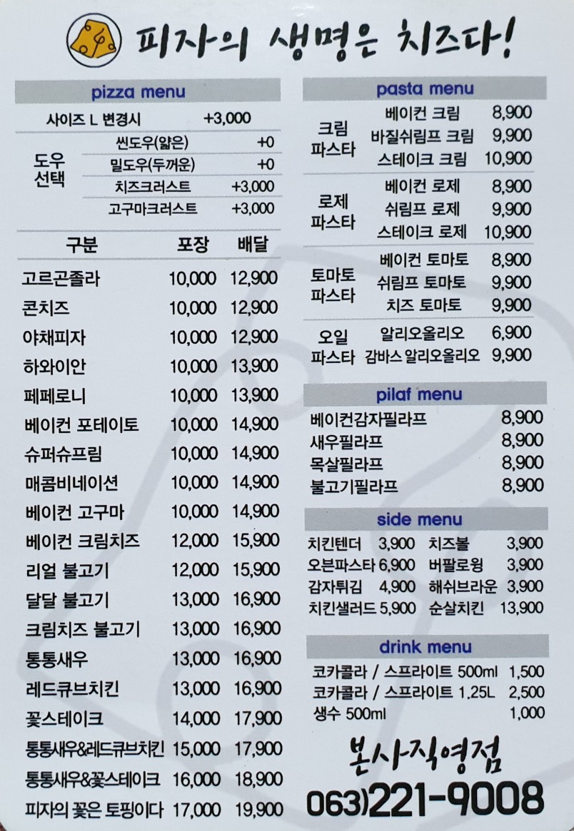 피자의 생명은 치즈다 본사직영점