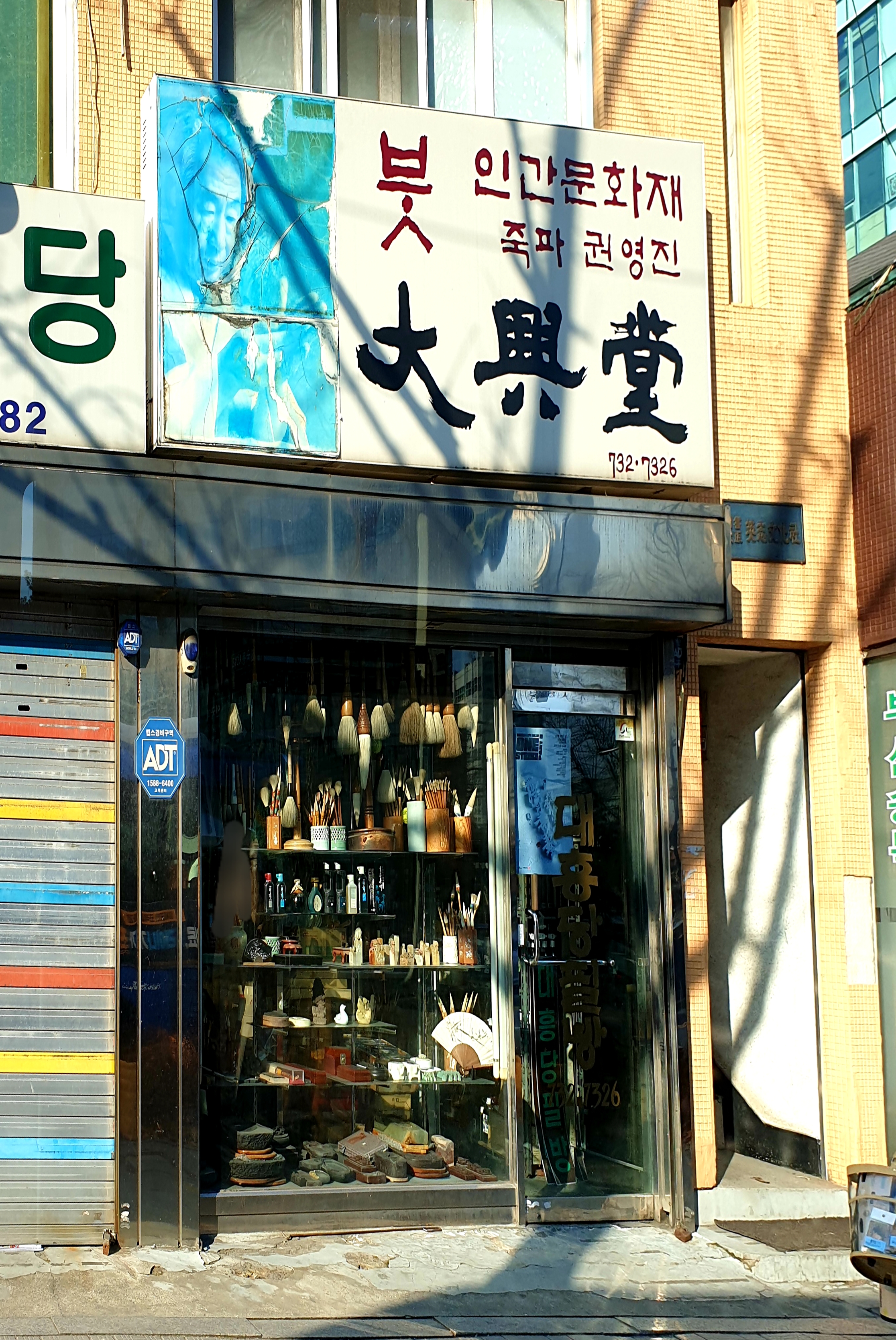 대흥당필방