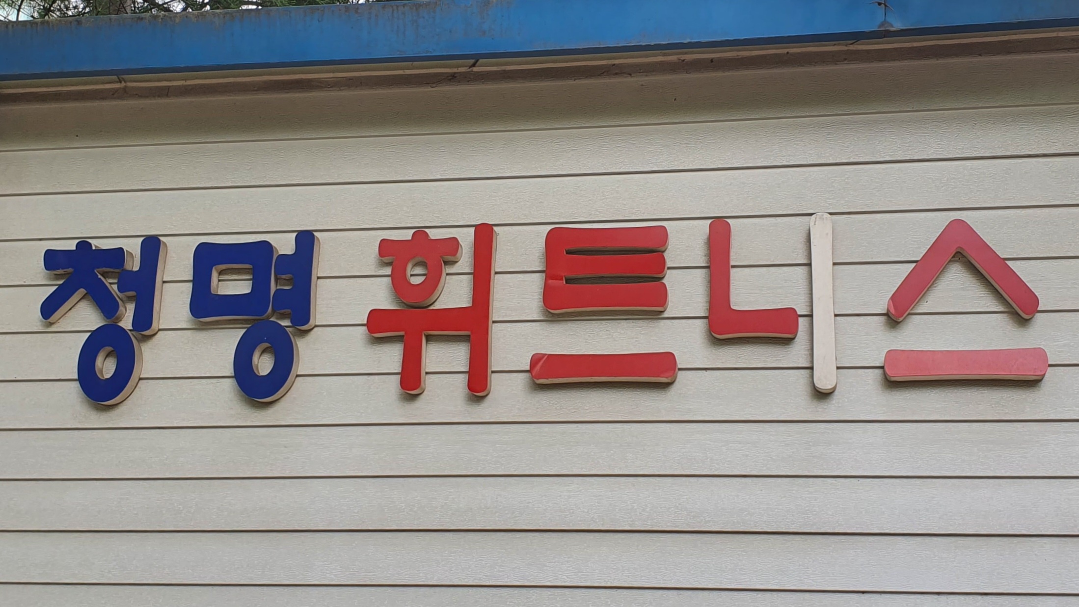청명휘트니스