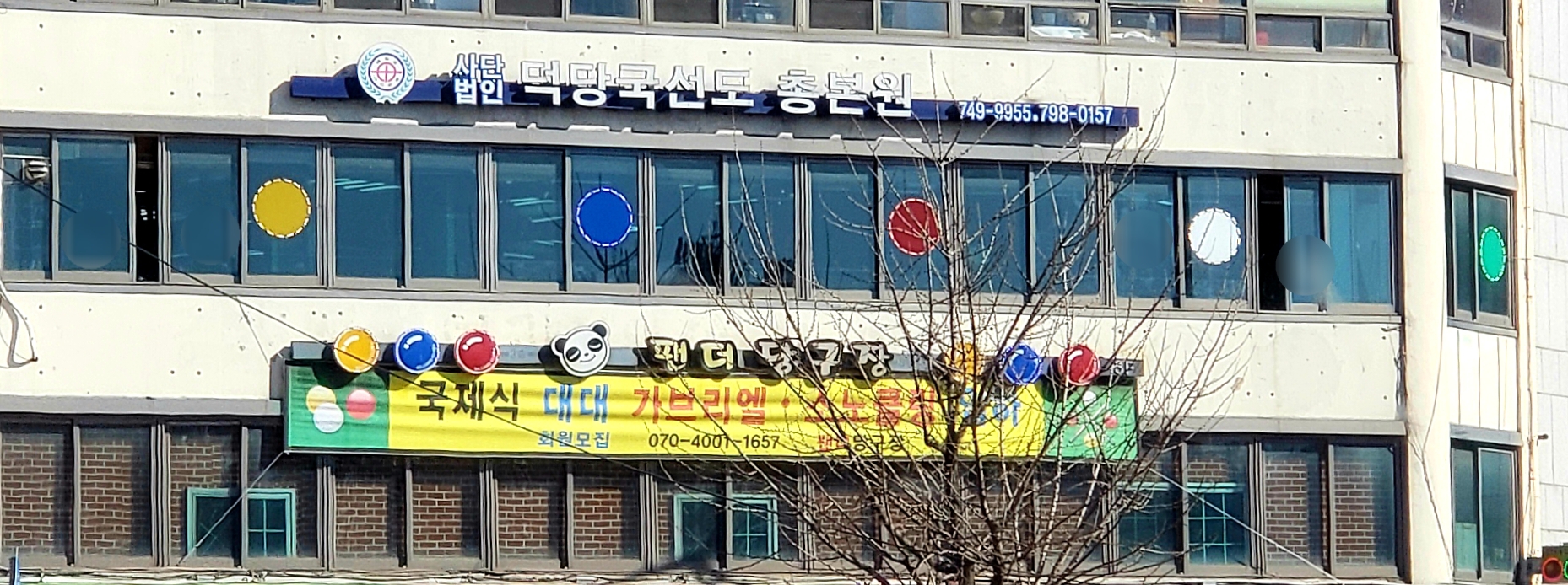 국선도단전호흡 총본원