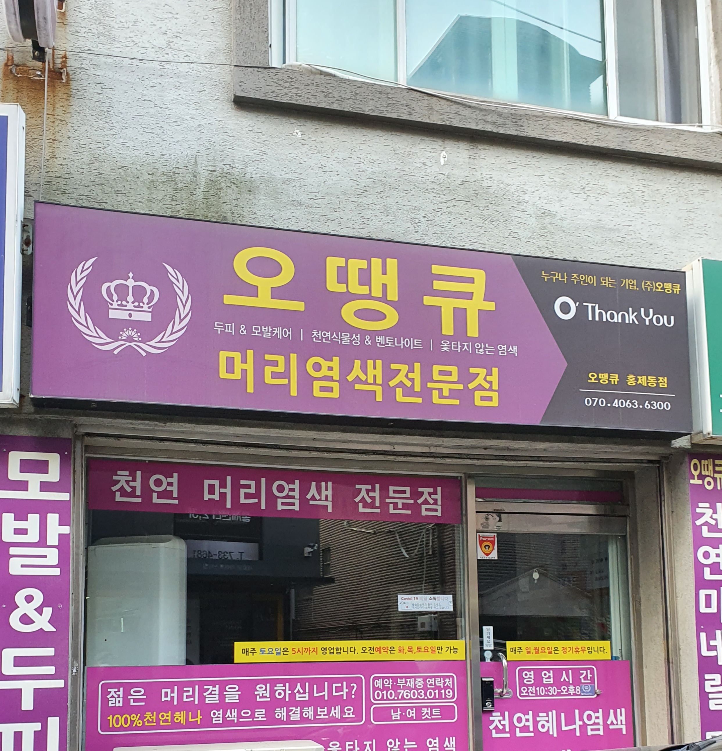 오땡큐 홍제동점
