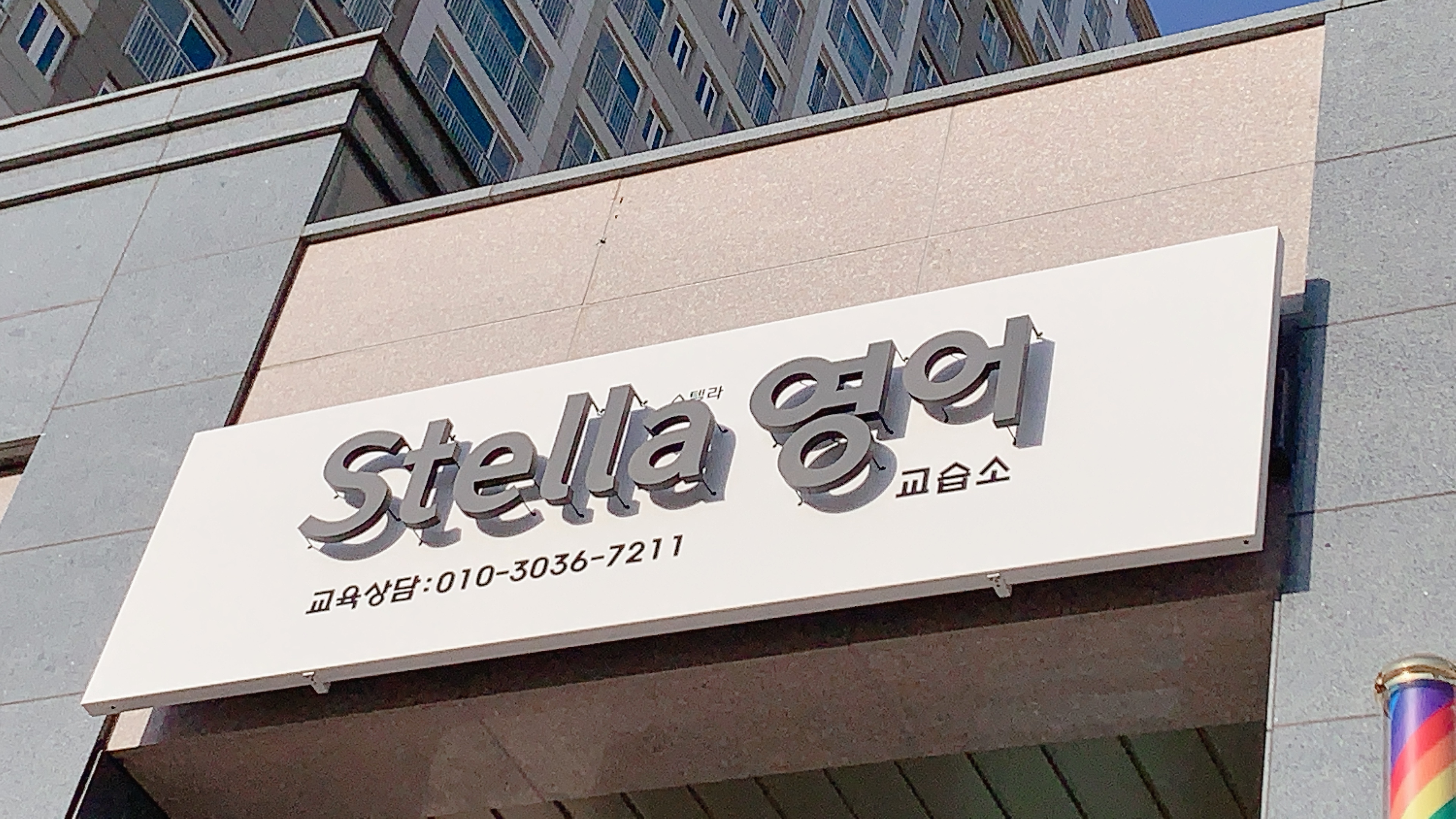 스텔라영어교습소