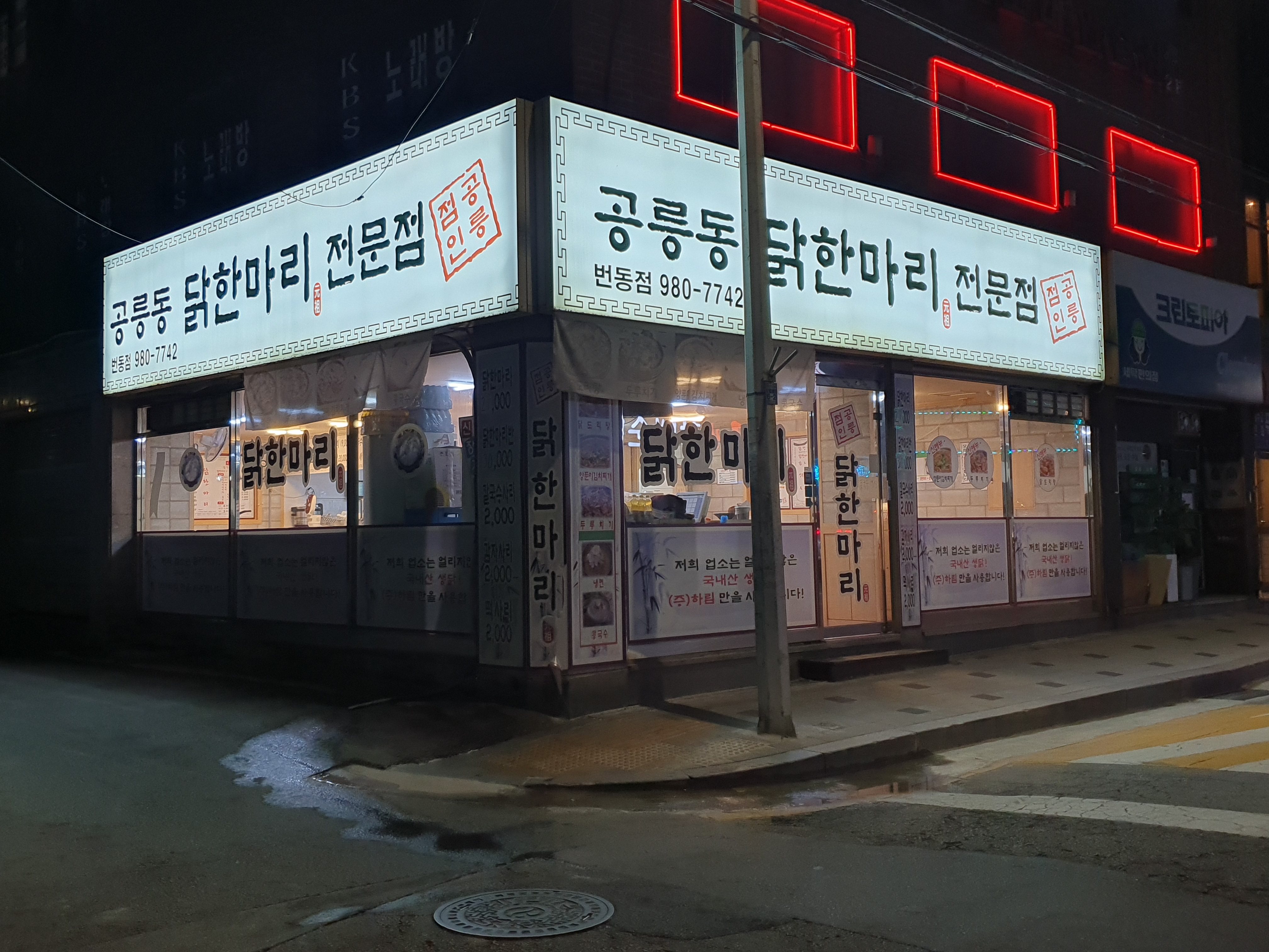 공릉동 닭한마리 번동점