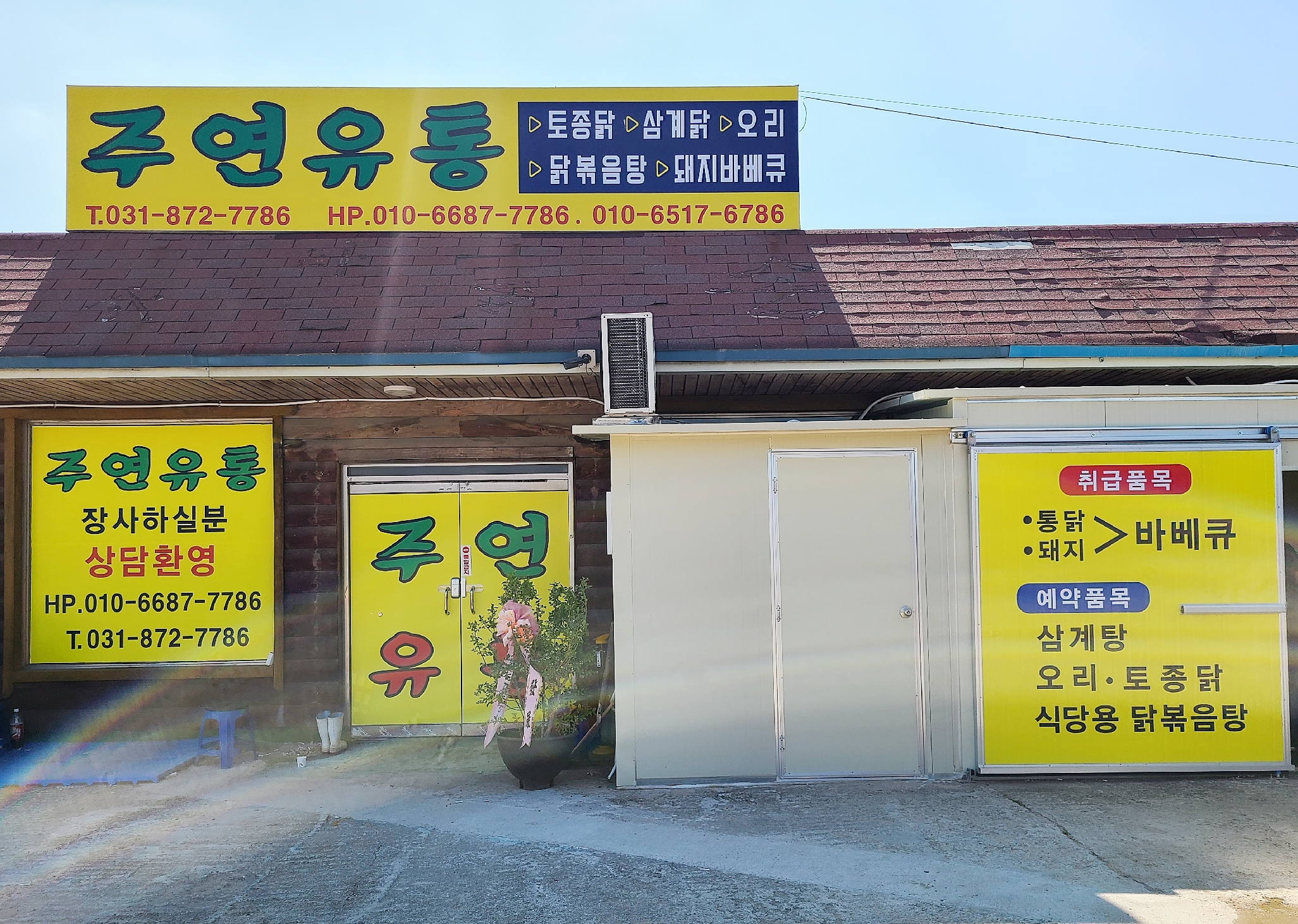 주연유통