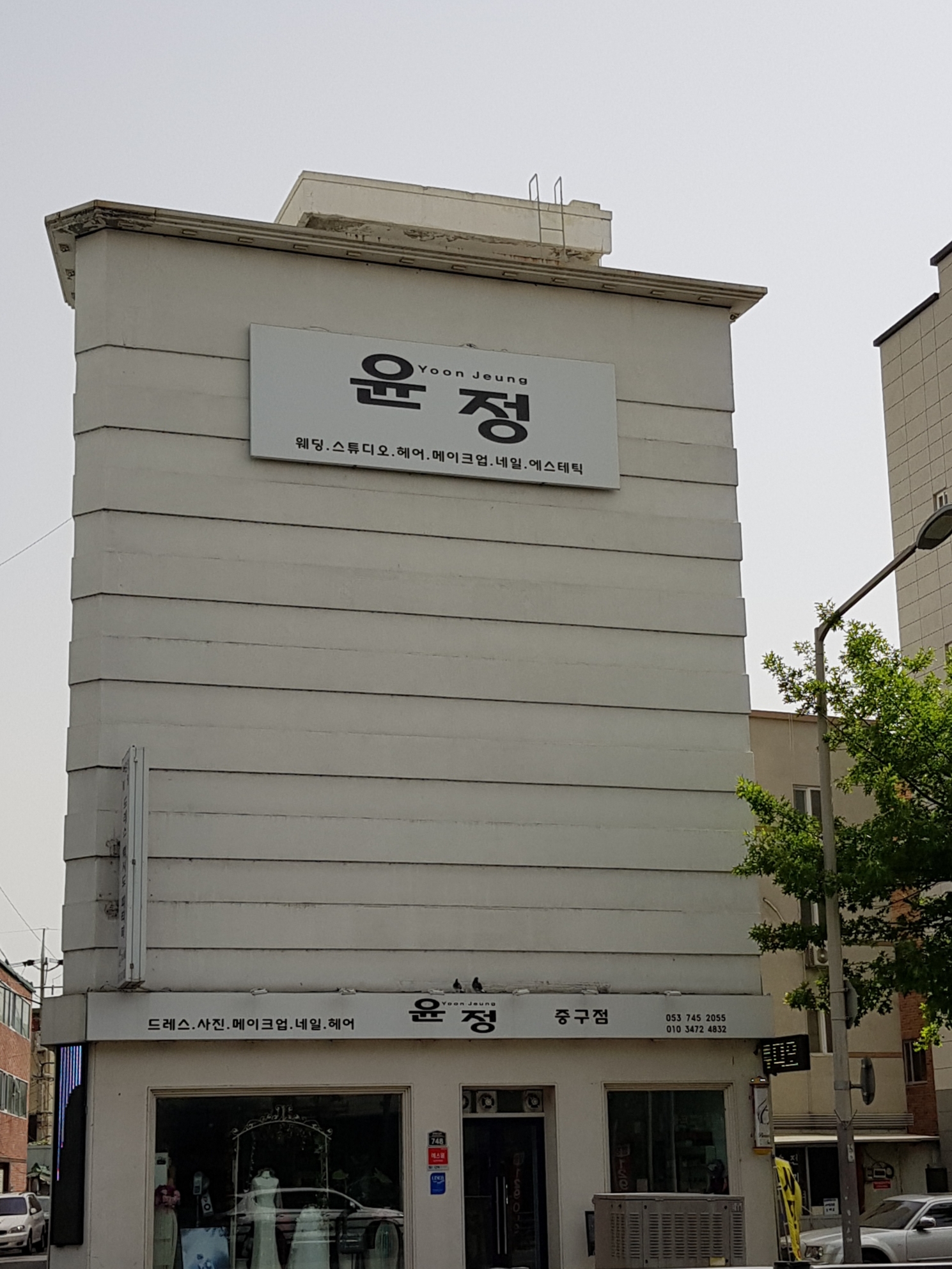 웨딩미용실윤정 중구