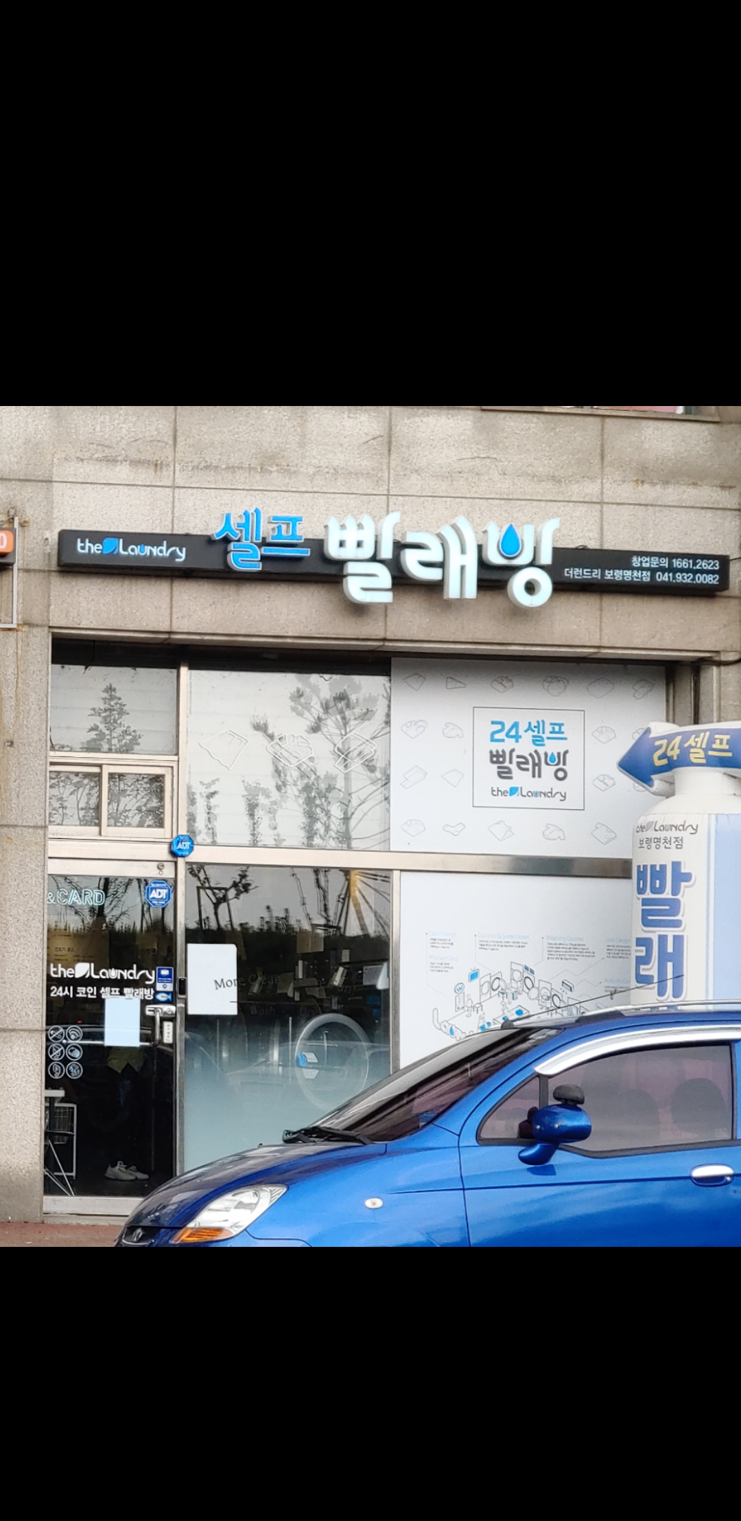 더런드리 셀프빨래방 보령명천점