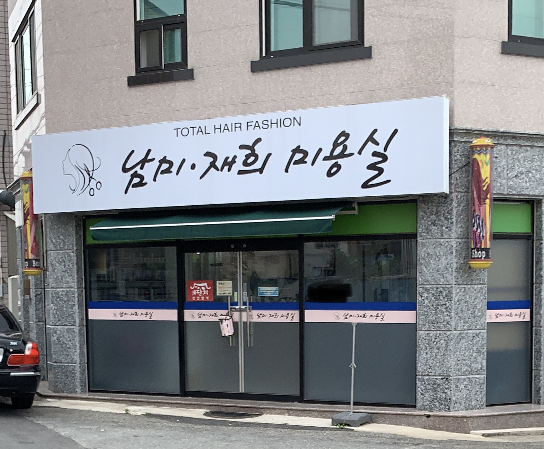 남미재희미용실