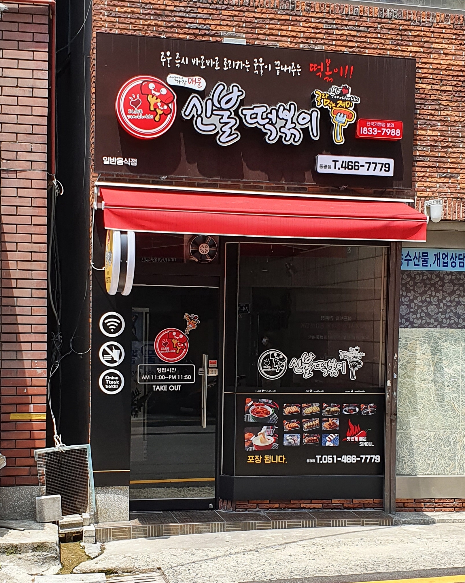 신불떡볶이 동광점