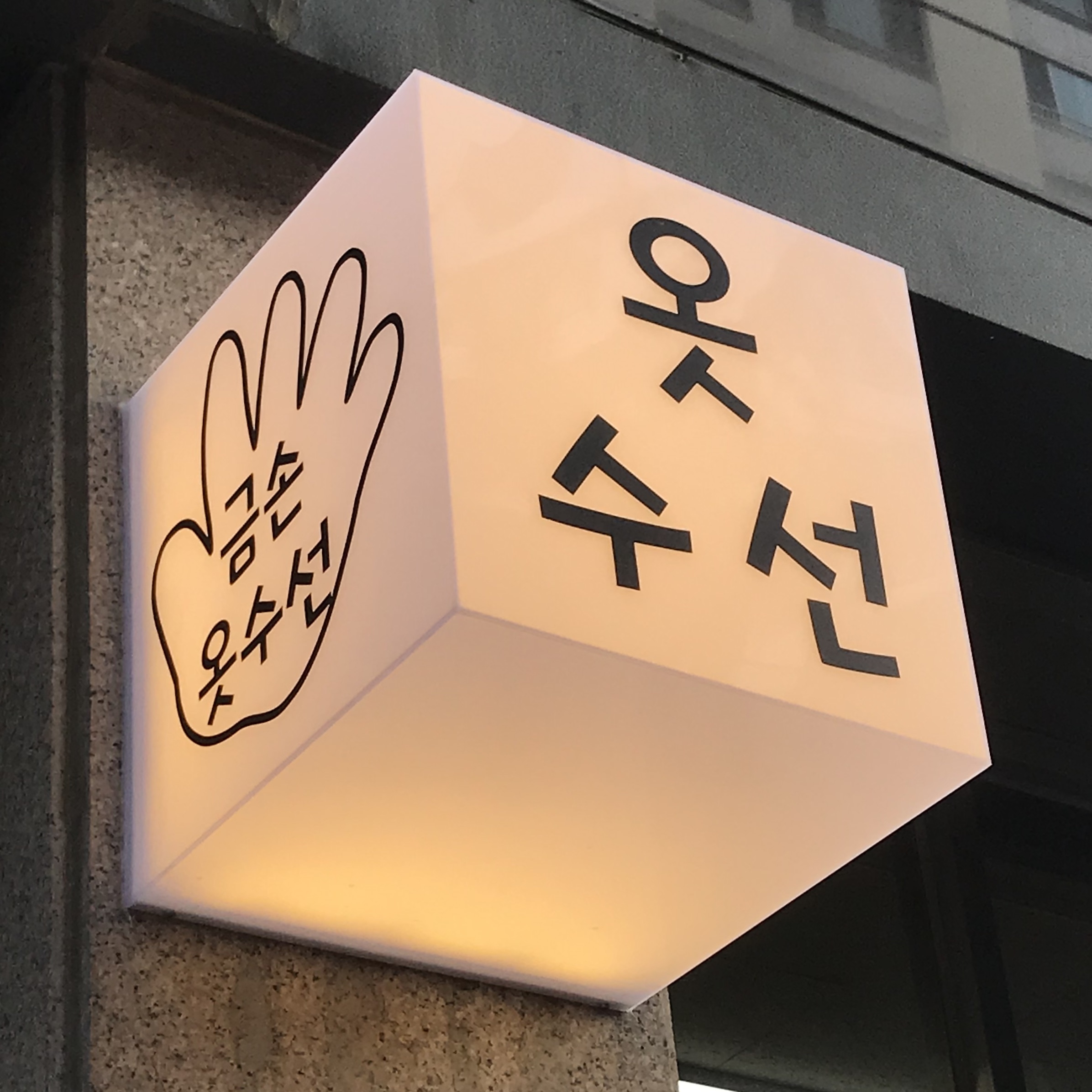 이서인금손옷수선