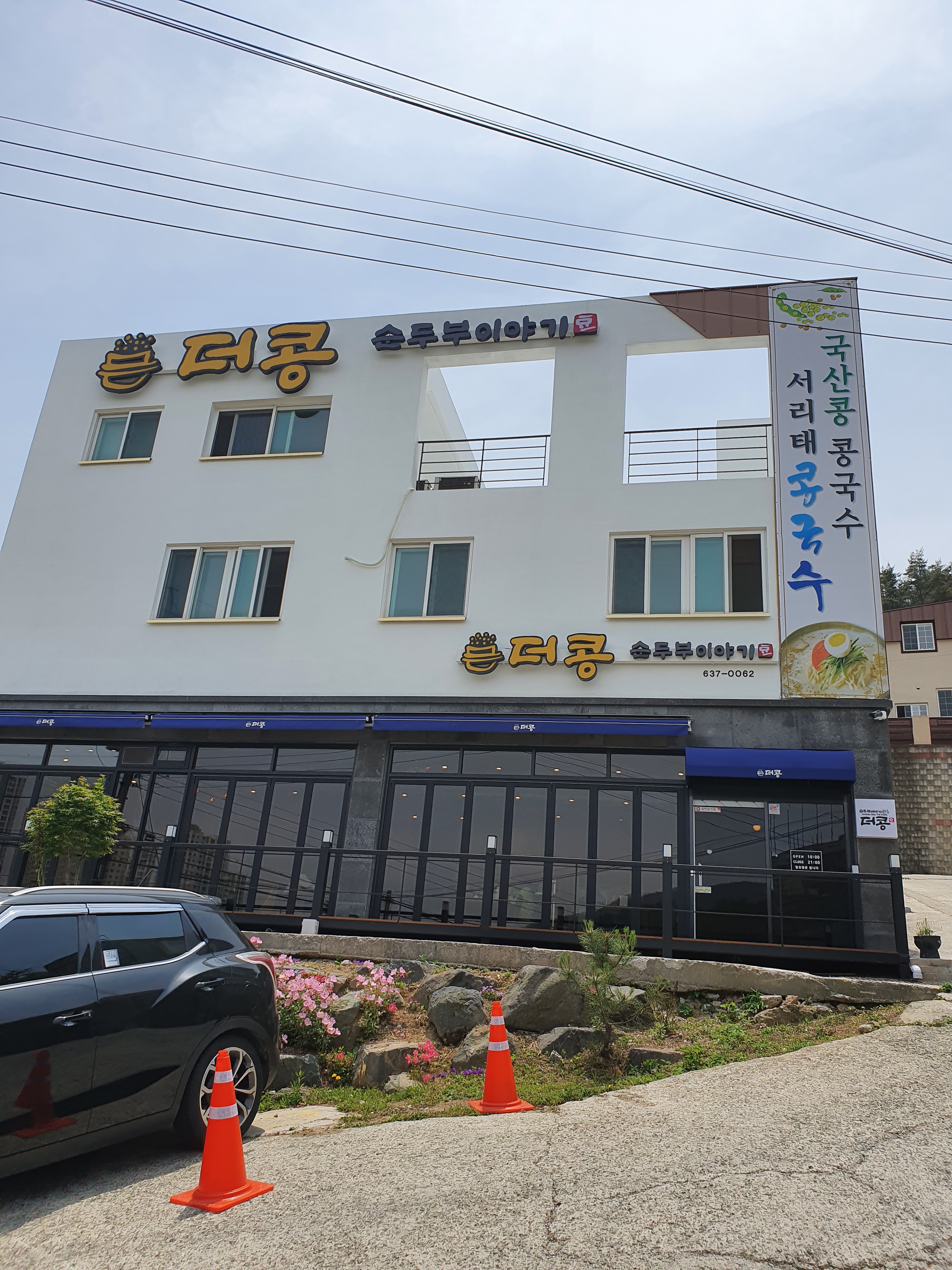 더콩