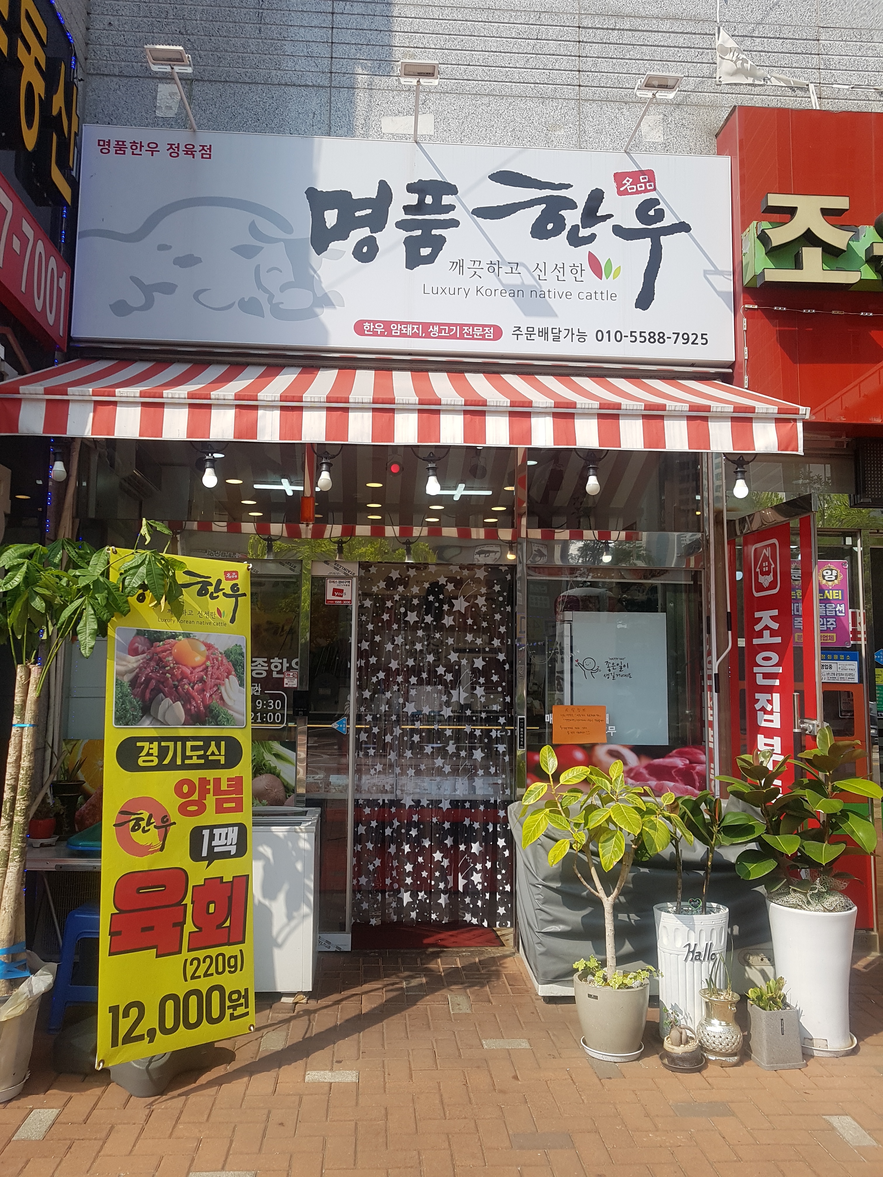 명품한우정육점