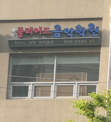 현대줄리어드음악학원