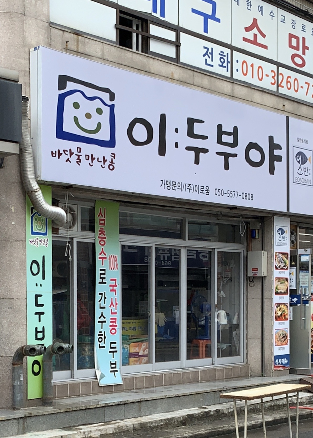 이두부야 반야월점