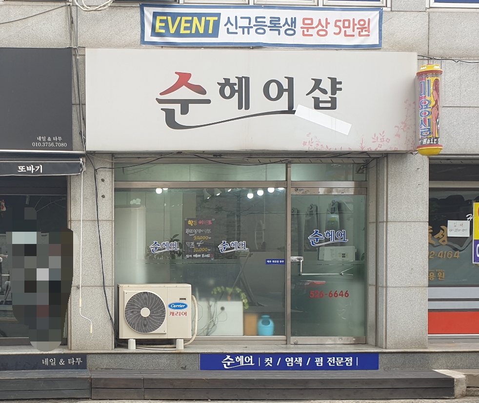 순헤어샵