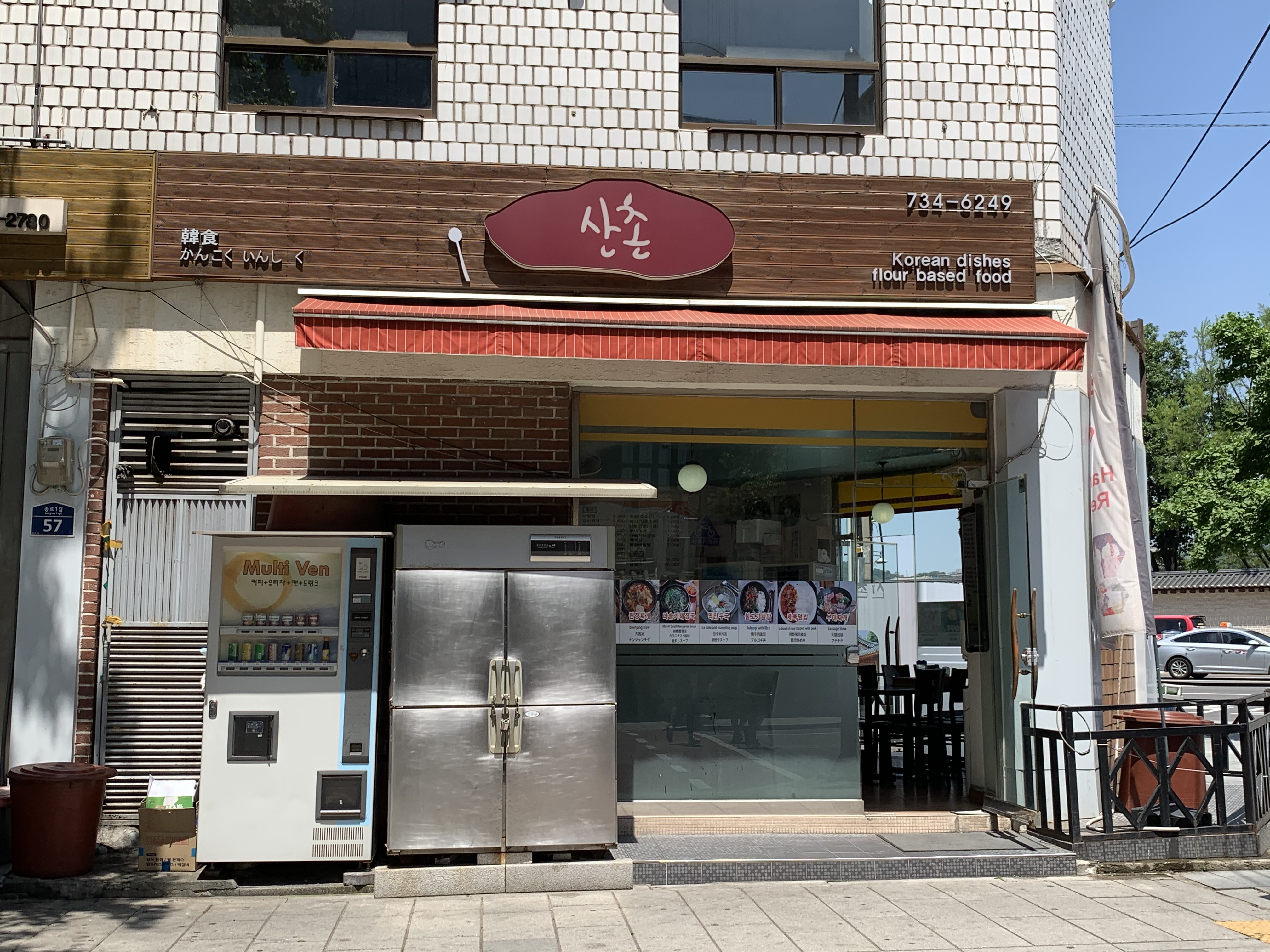 산촌분식