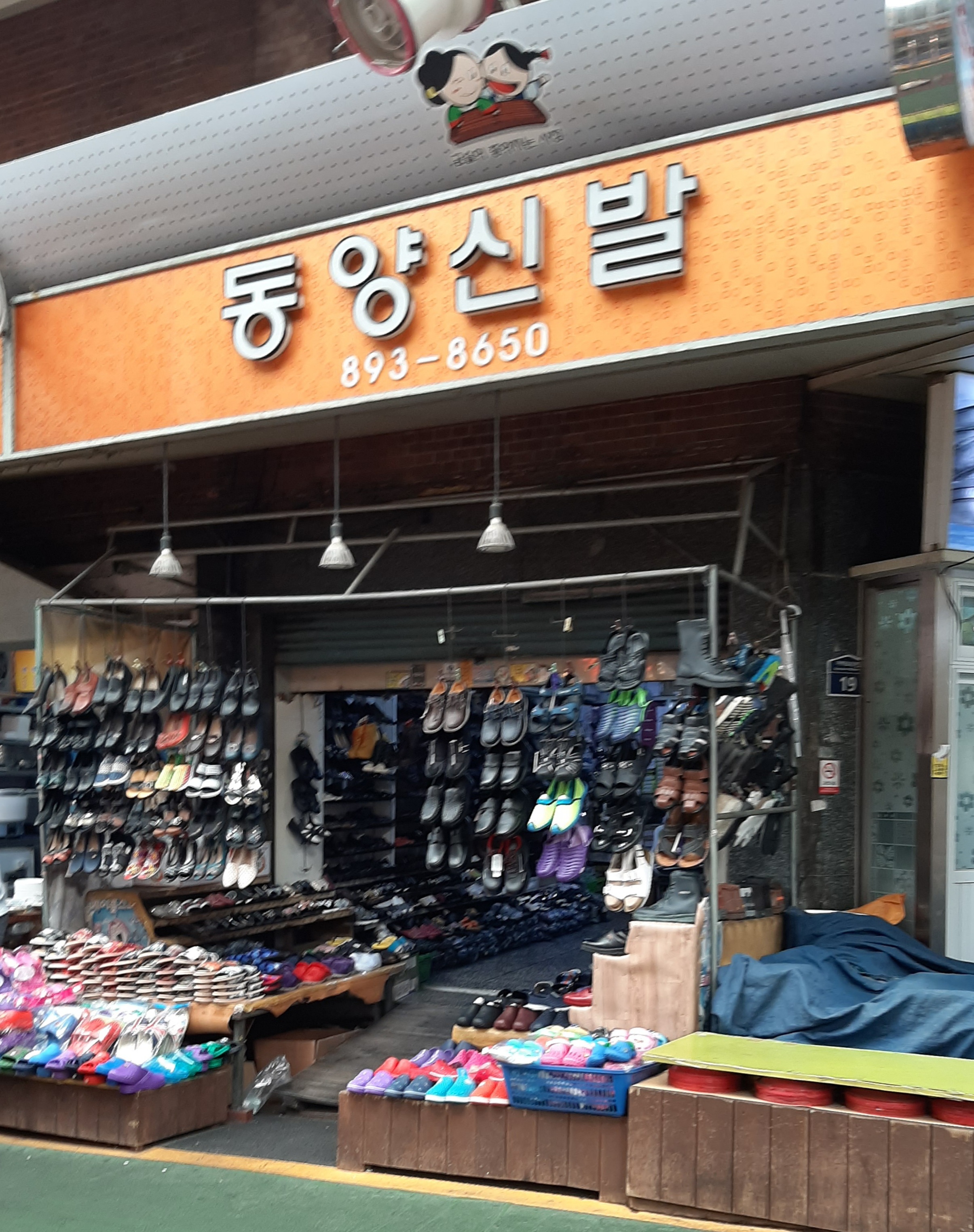 동양신발