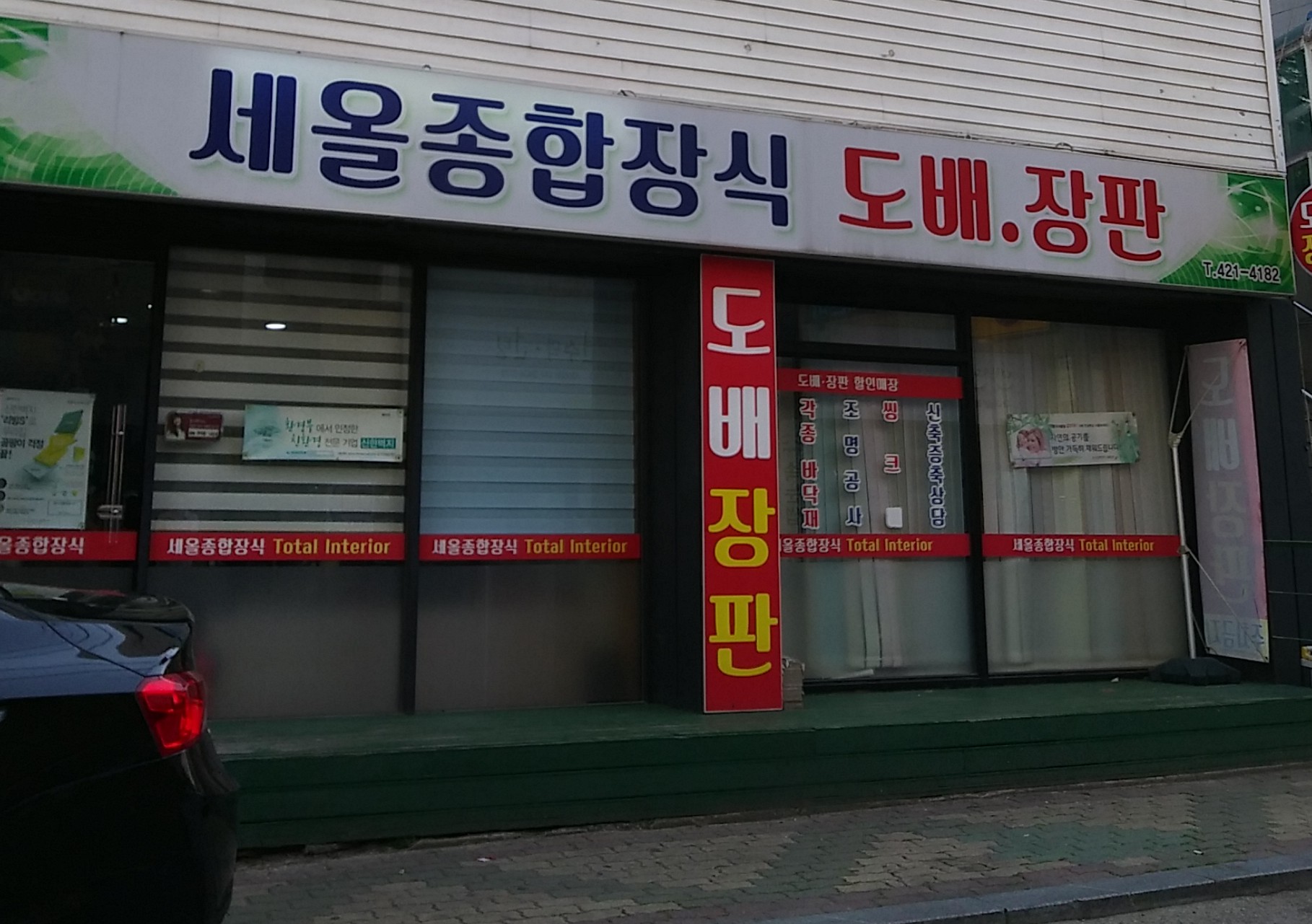 세올종합장식