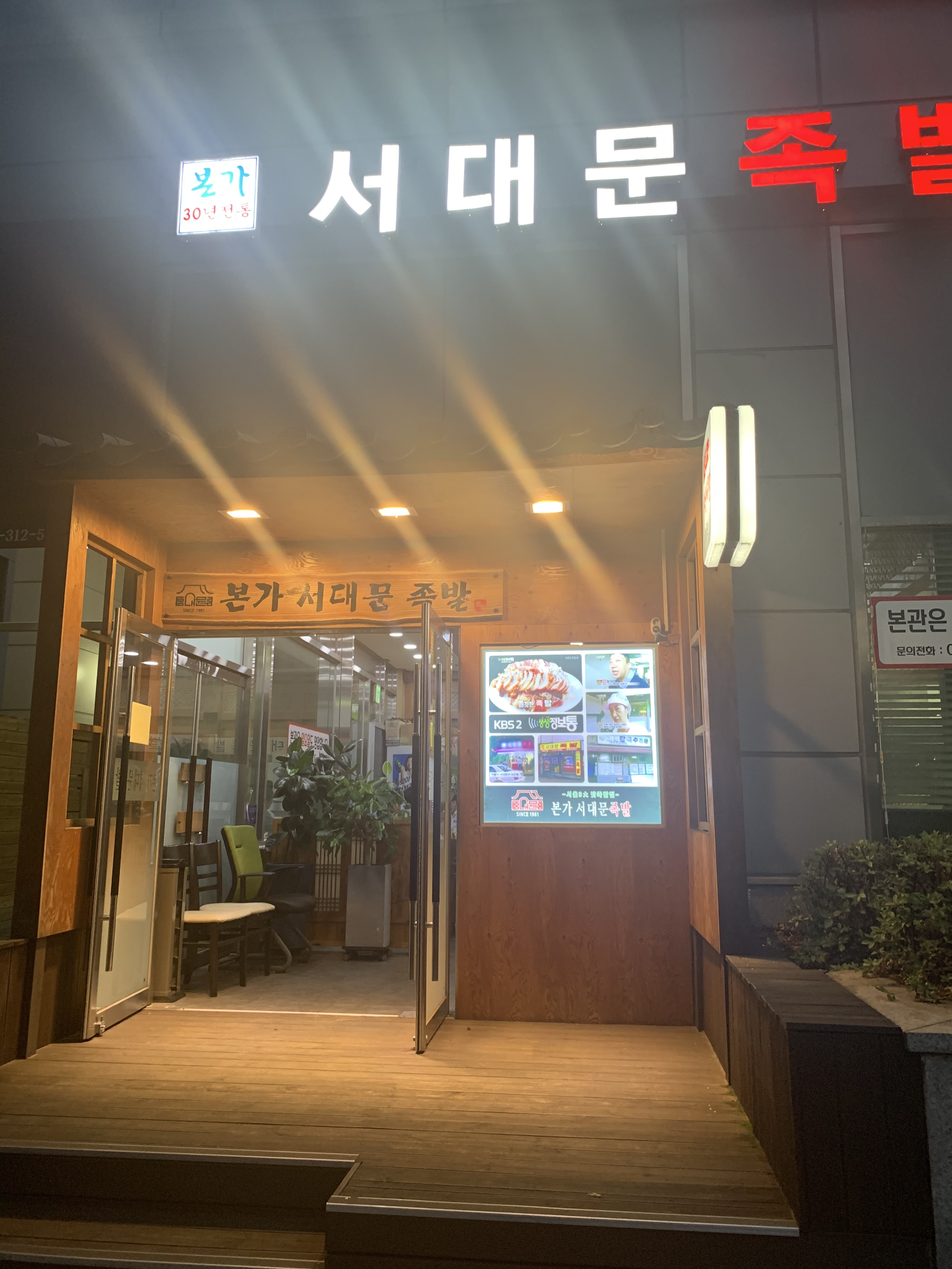 본가서대문족발 별관