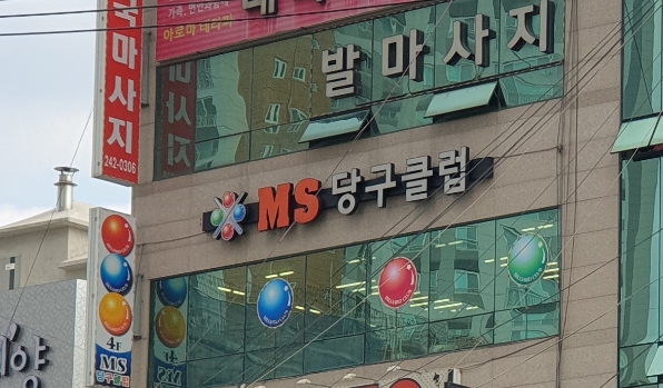 MS당구클럽
